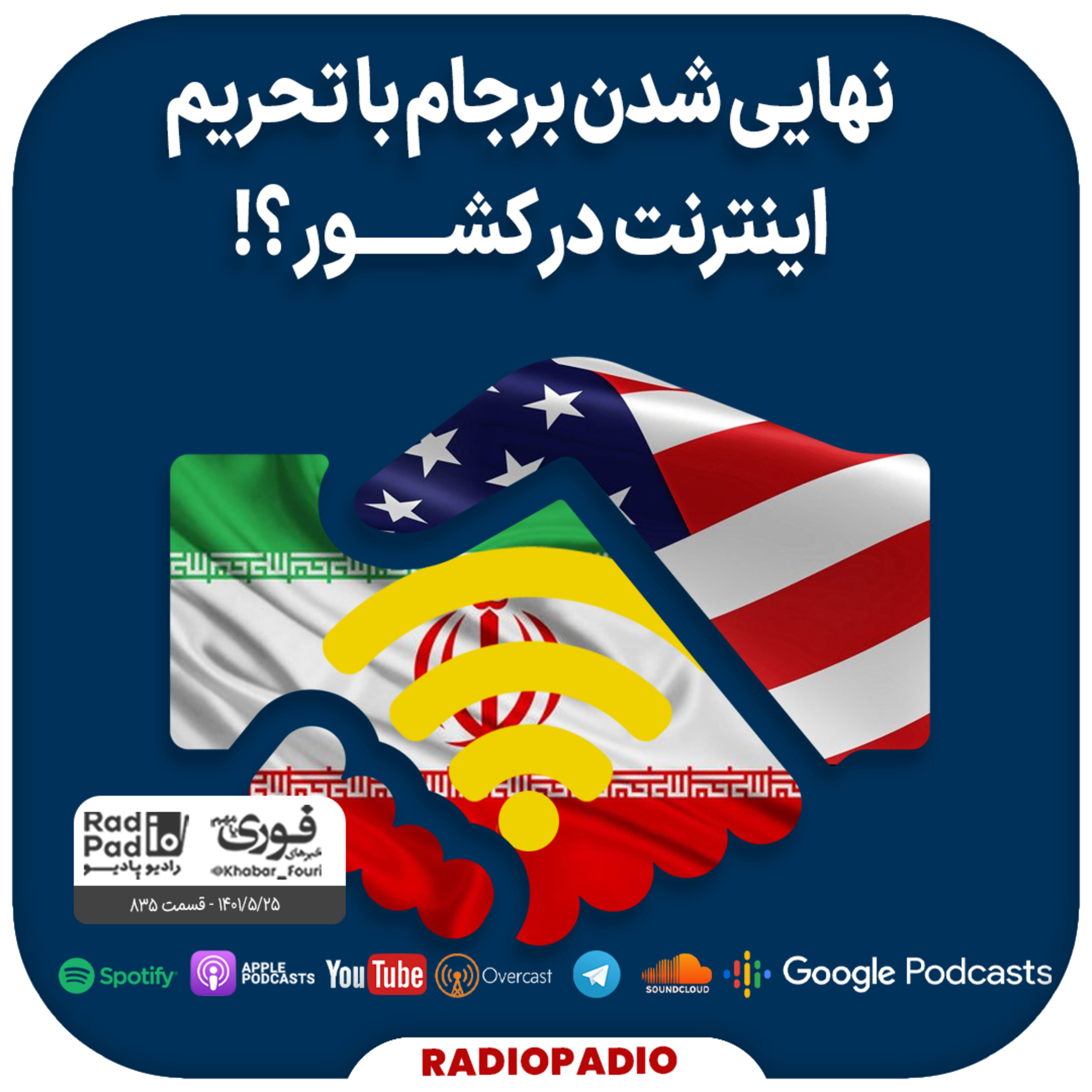 نهایی شدن برجام با تحریم اینترنت در کشور؟! - 1401.05.25