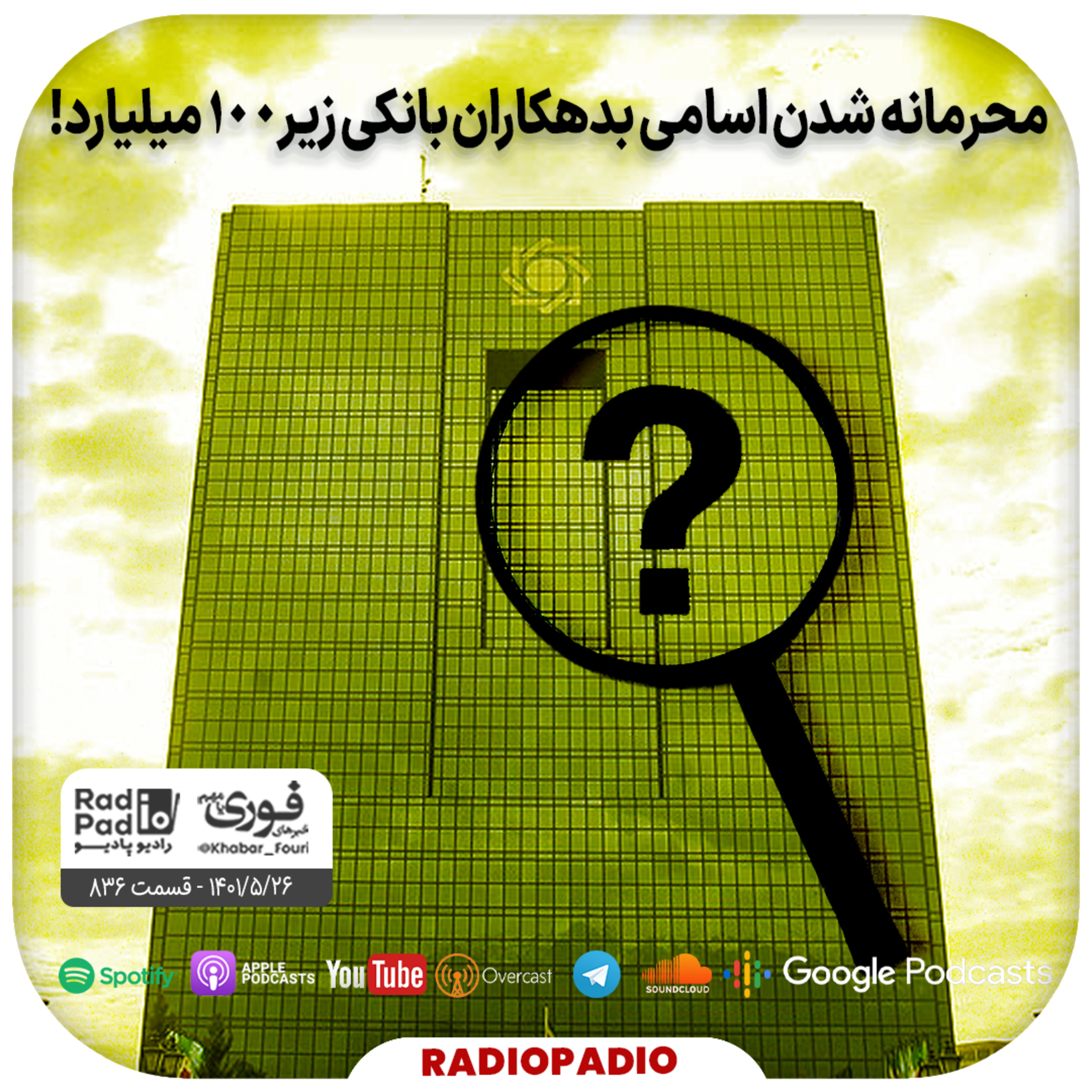 محرمانه شدن اسامی بدهکاران بانکی زیر ۱۰۰ میلیارد! - 1401.05.26
