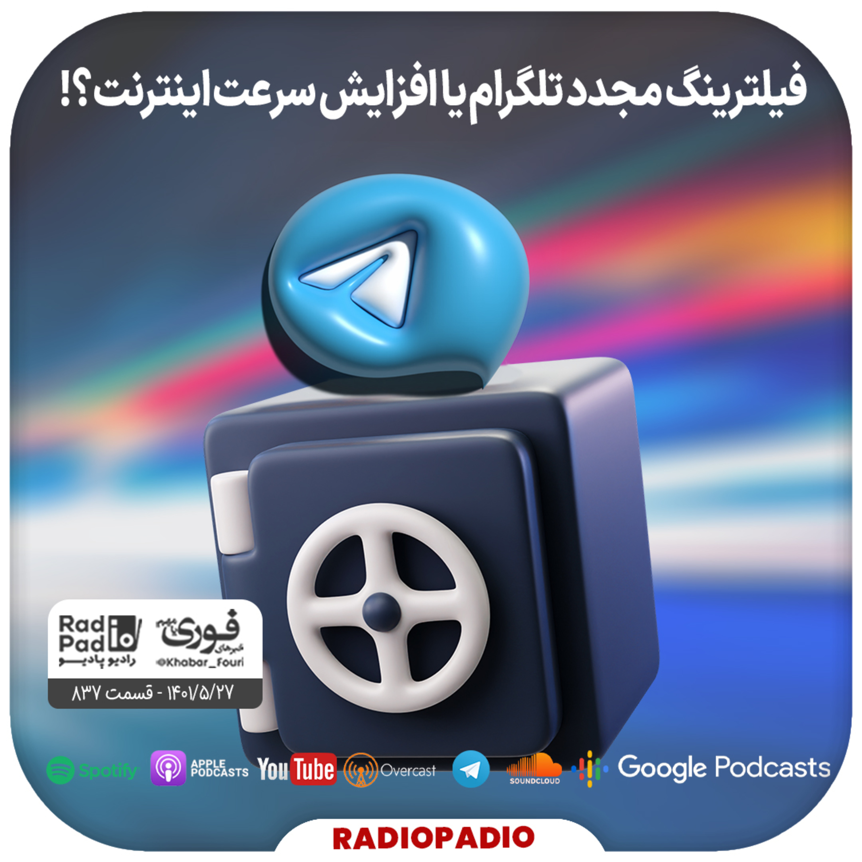 فیلترینگ مجدد تلگرام یا افزایش سرعت اینترنت؟! - 1401.05.27