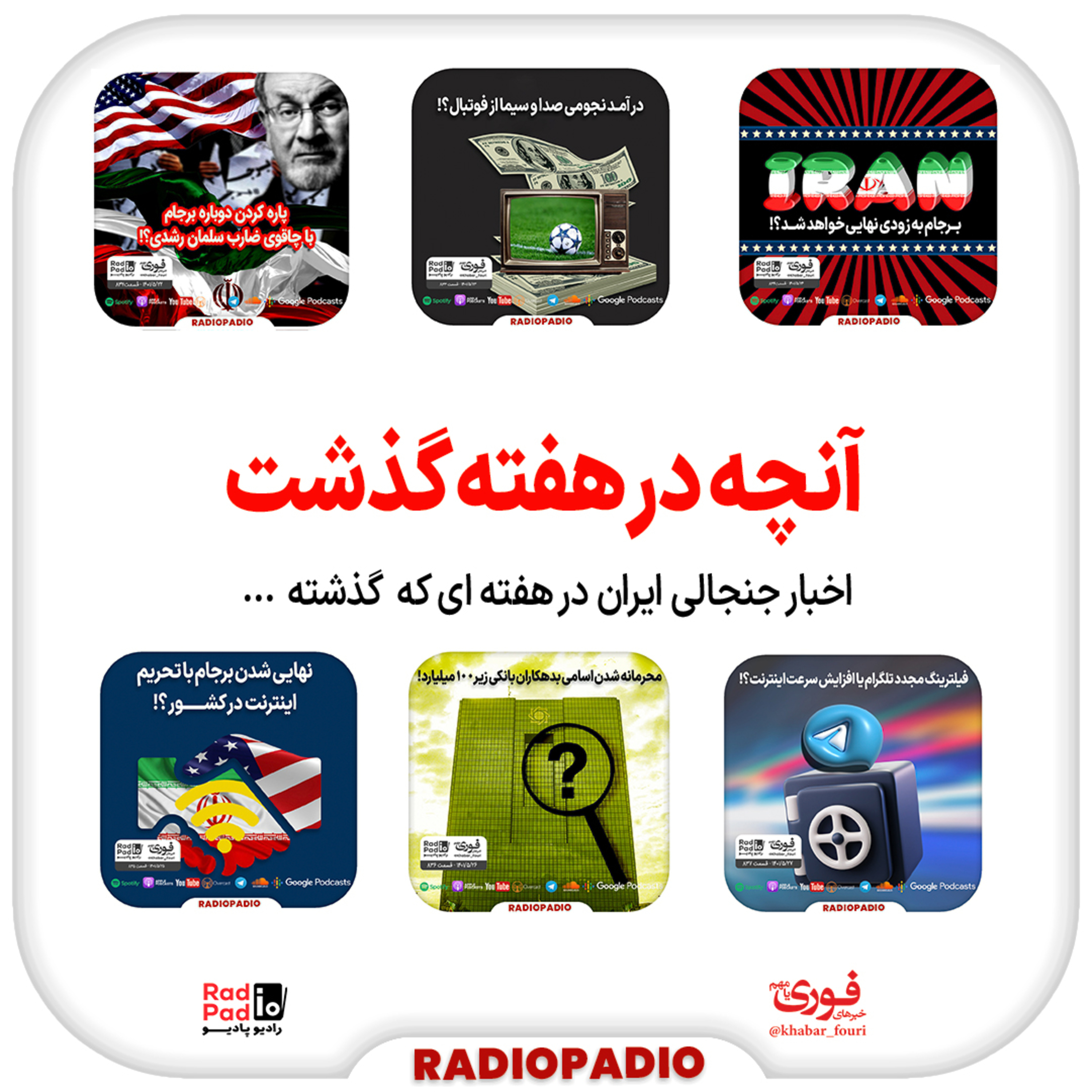 آنچه در هفته گذشت - از ۲۲ تا ۲۸ مرداد‌ماه سال 1401