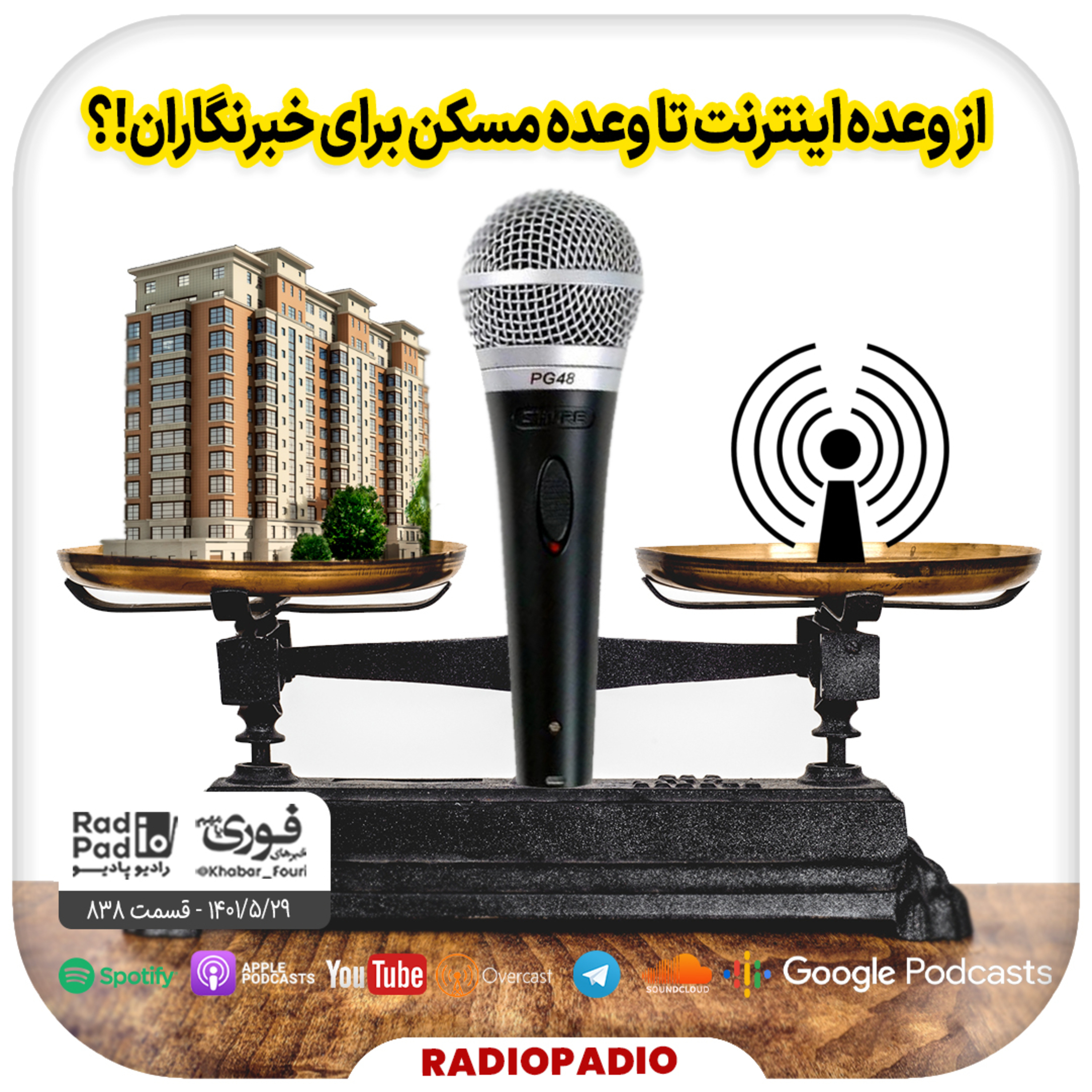 از وعده اینترنت تا وعده مسکن برای خبرنگاران!؟ - 1401.05.29
