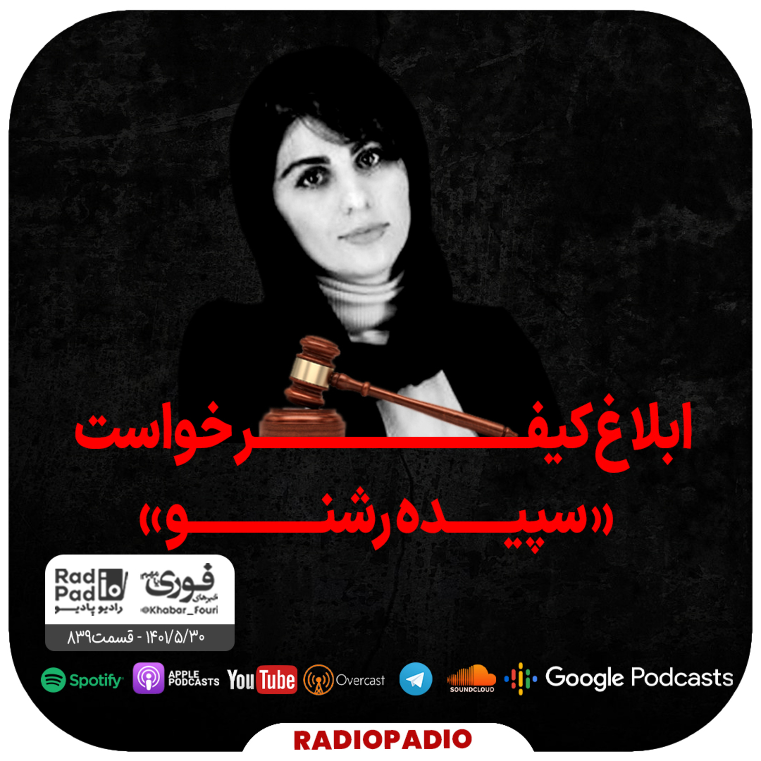 ابلاغ کیفر خواست سپیده رشنو - 1401.05.30