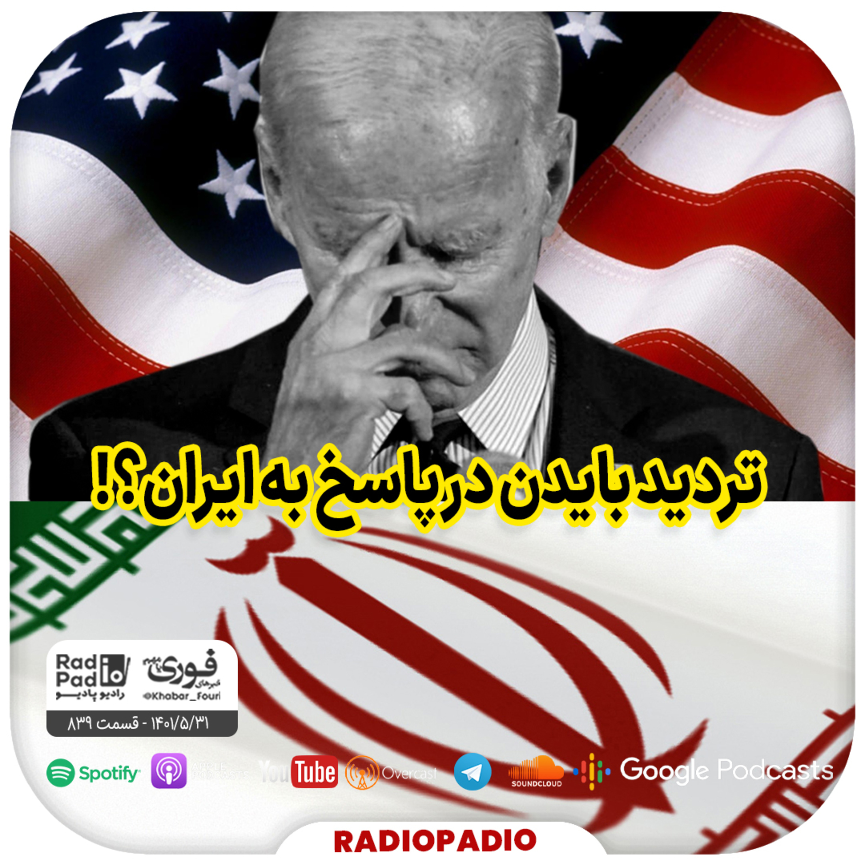تردید بایدن در پاسخ به ایران؟! - 1401.05.31