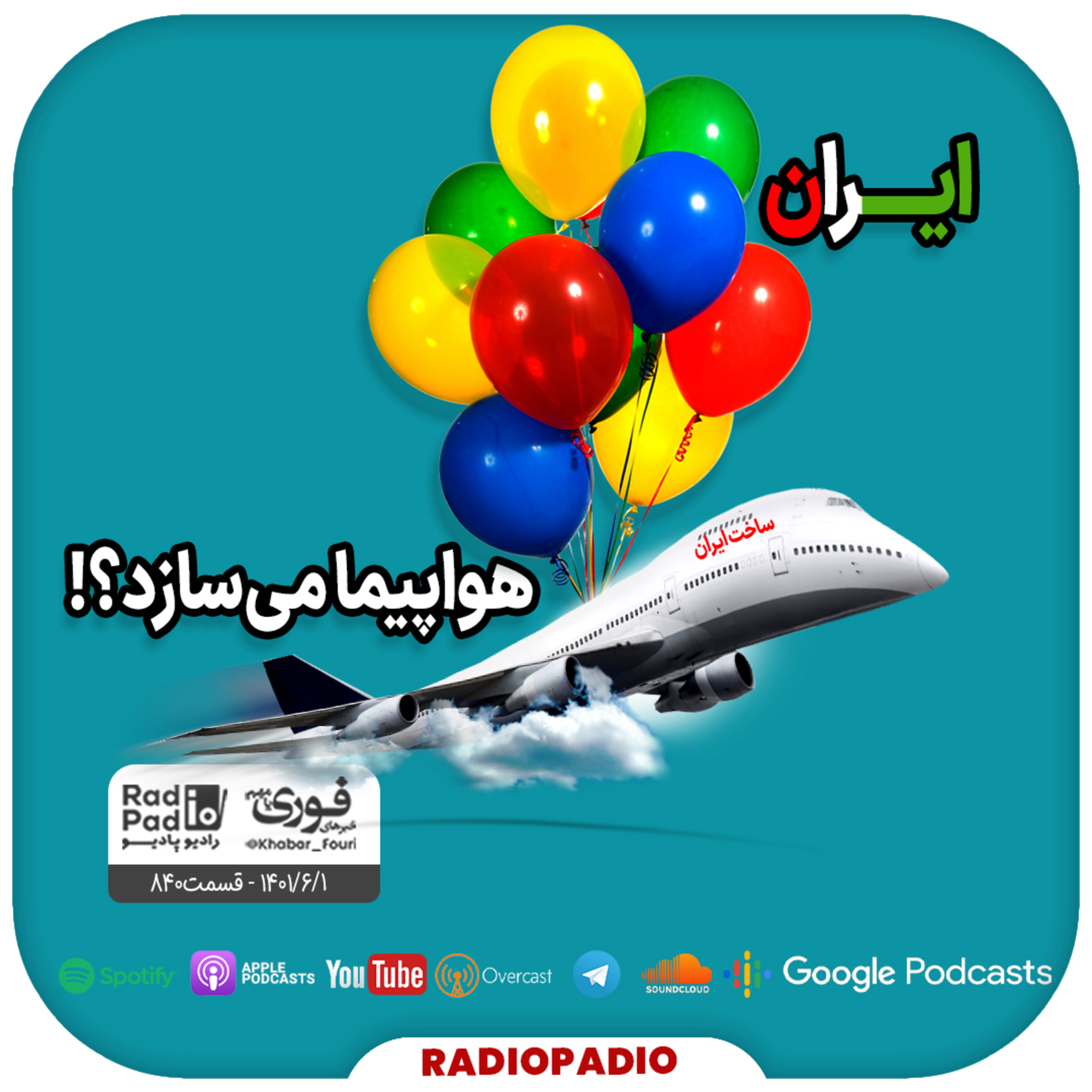 ایران هواپیما می‌سازد؟! - 1401.06.01