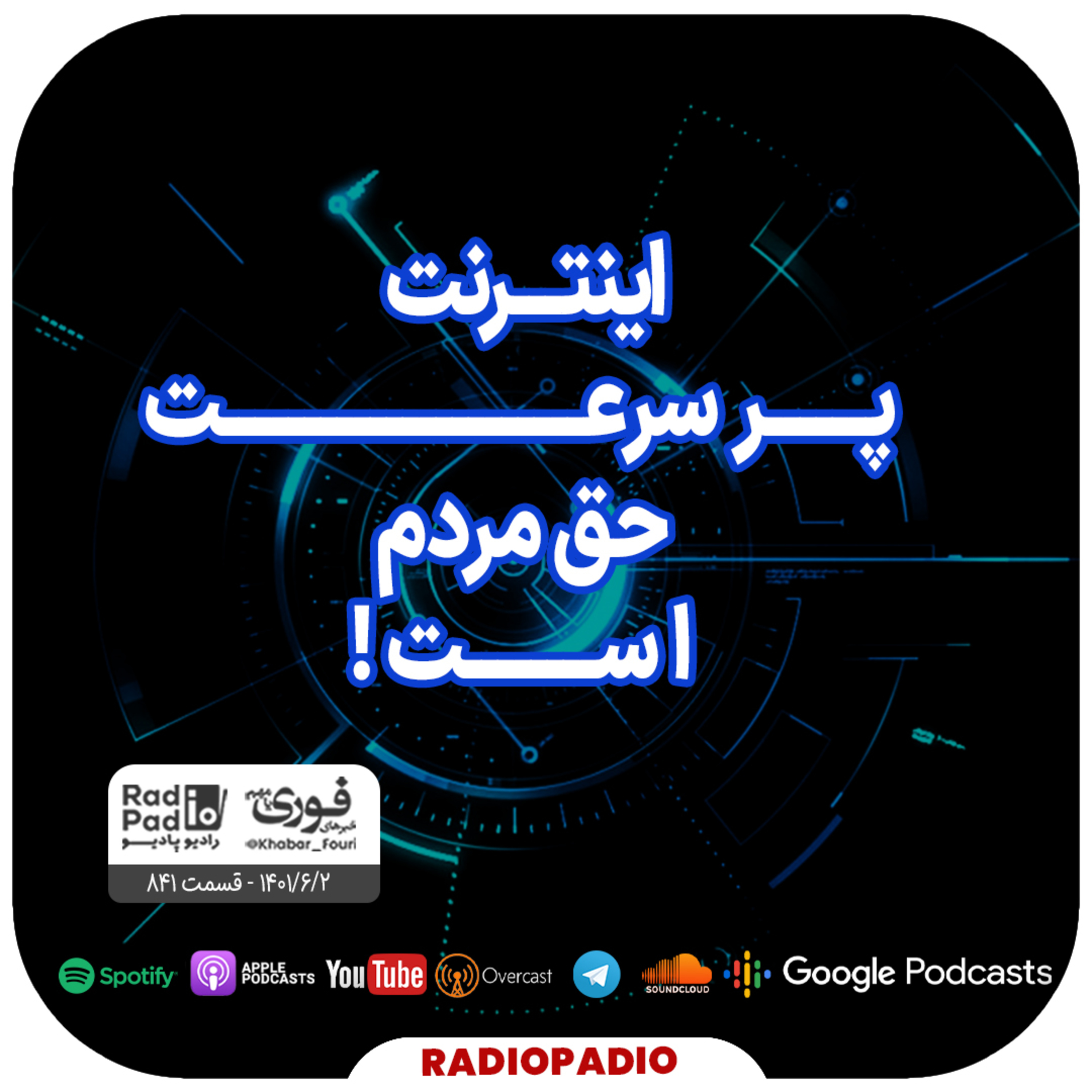 اینترنت پرسرعت حق مردم است! - 1401.06.02