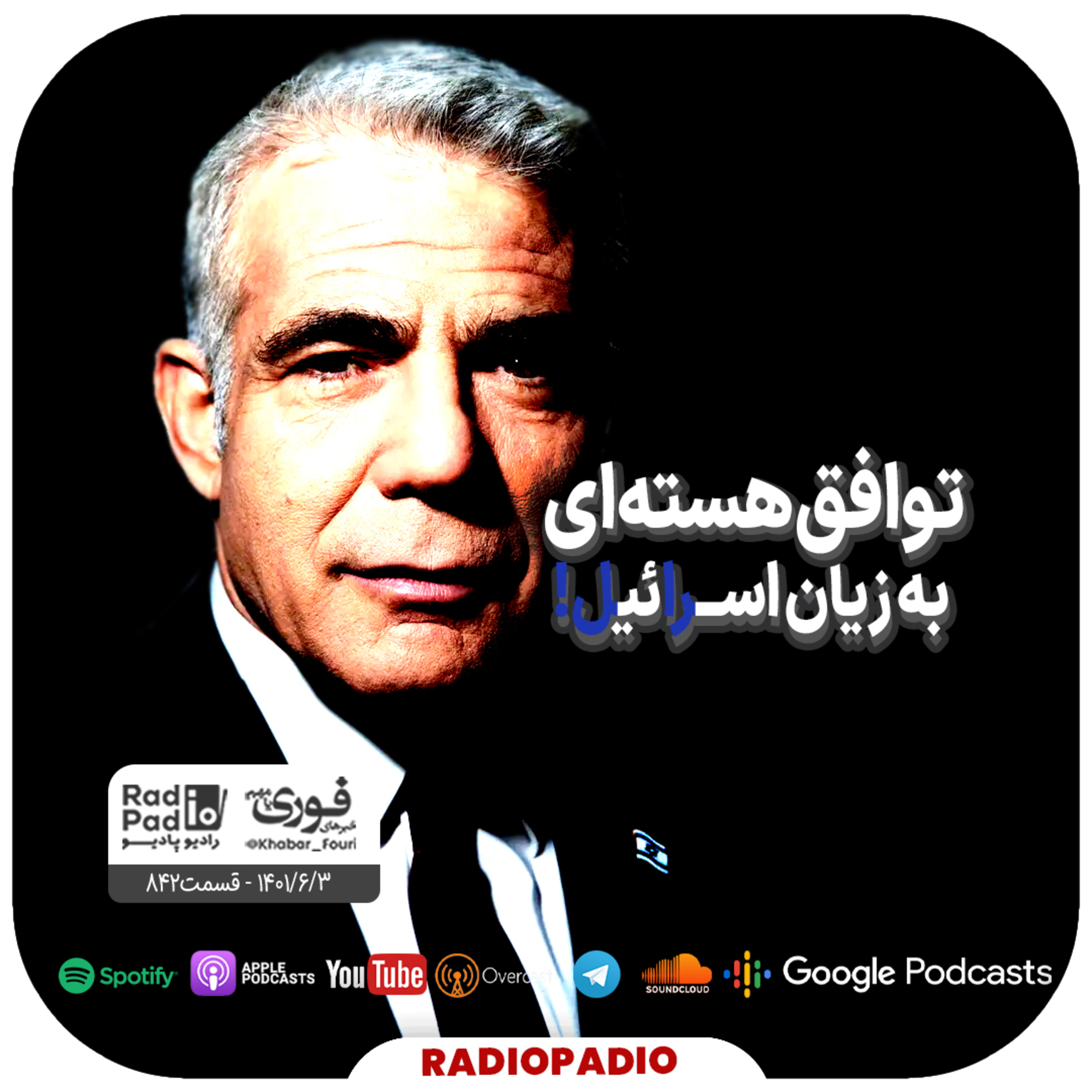 توافق هسته‌ای به زیان اسرائیل! - 1401.06.03