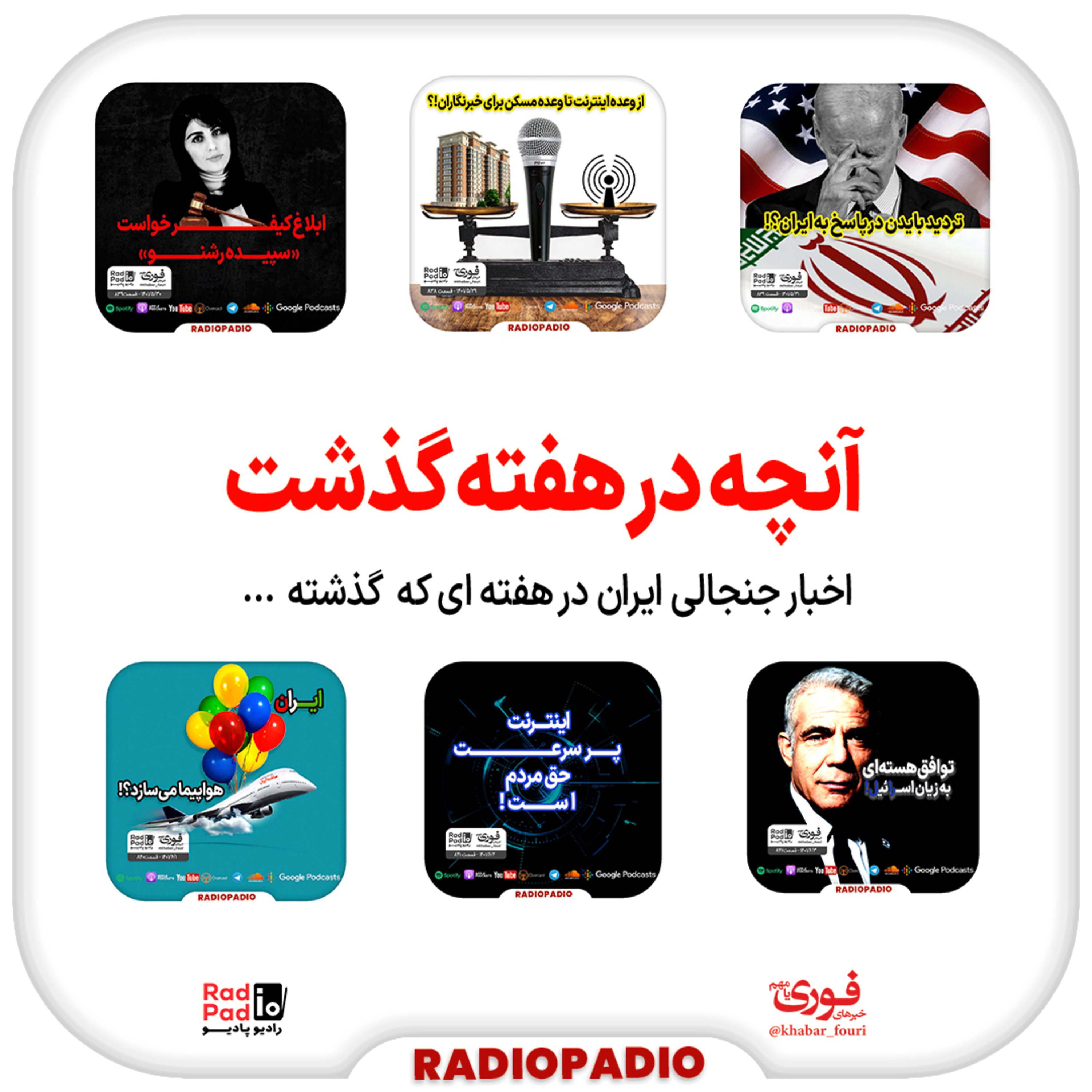 آنچه در هفته گذشت - از ۲۹ مرداد تا ۴ شهریورماه سال ۱۴۰۱