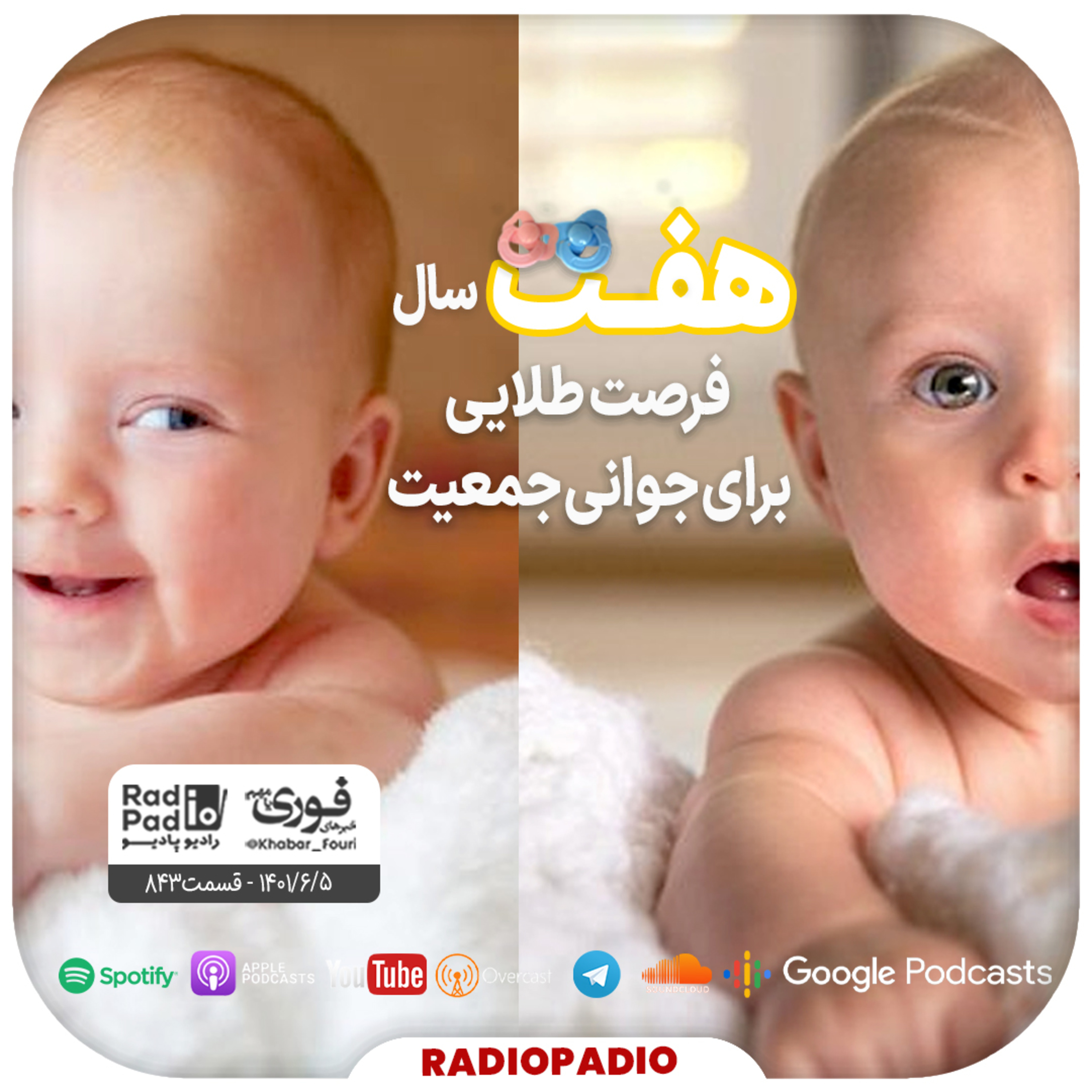 هفت سال فرصت طلایی برای جوانی جمعیت - 1401.06.05