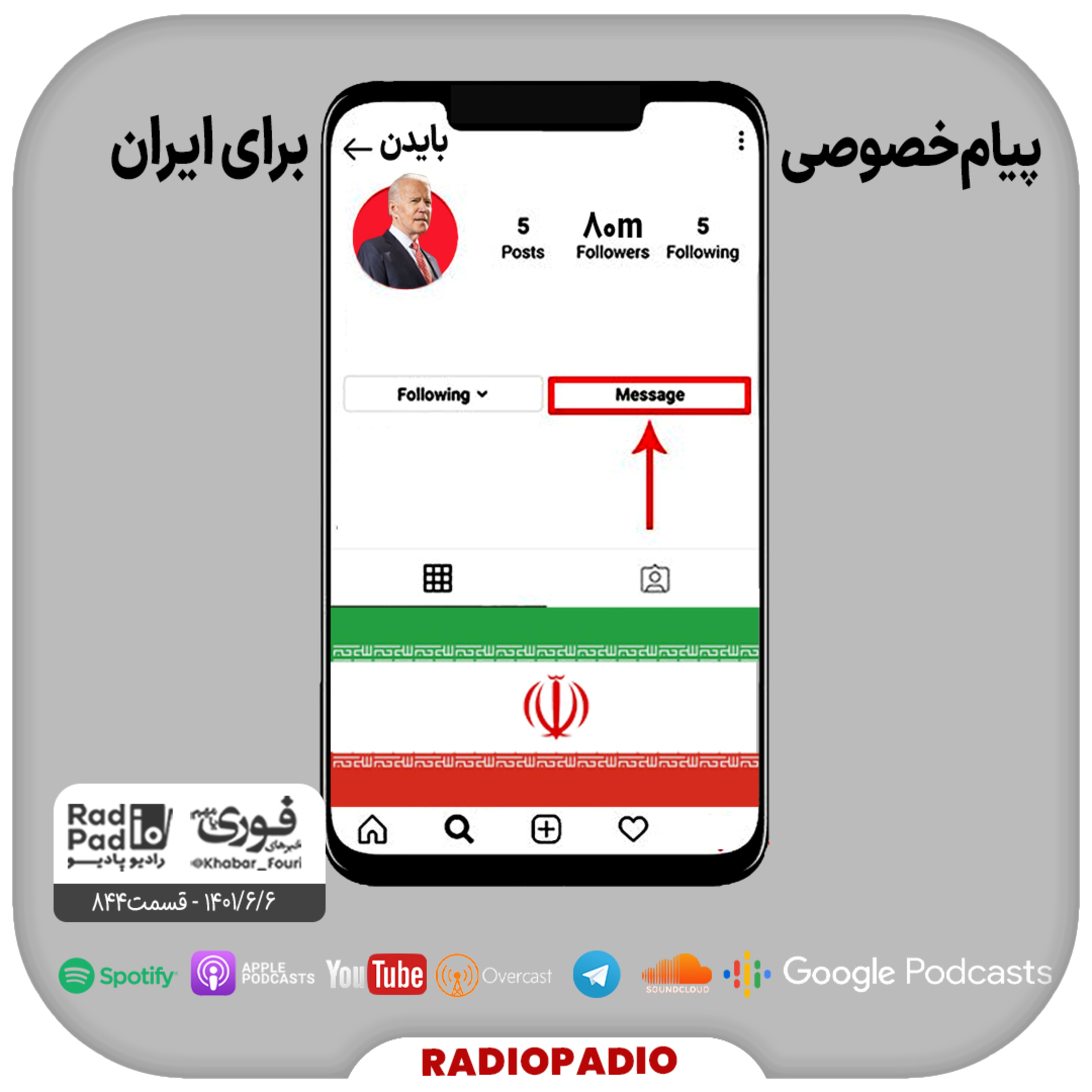 پیام خصوصی دولت آمریکا به ایران - 1401.06.06