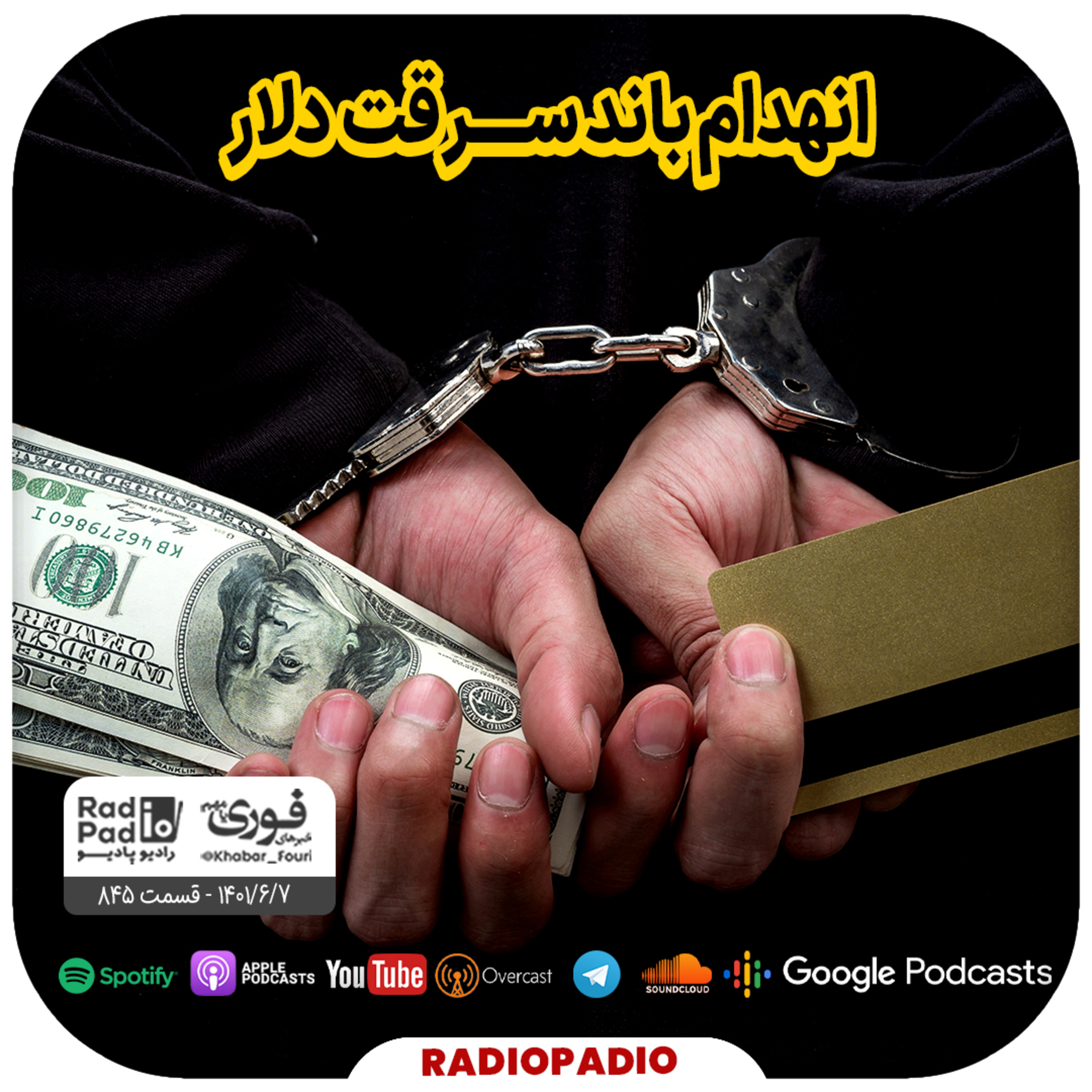انهدام باند سرقت دلار - 1401.06.07