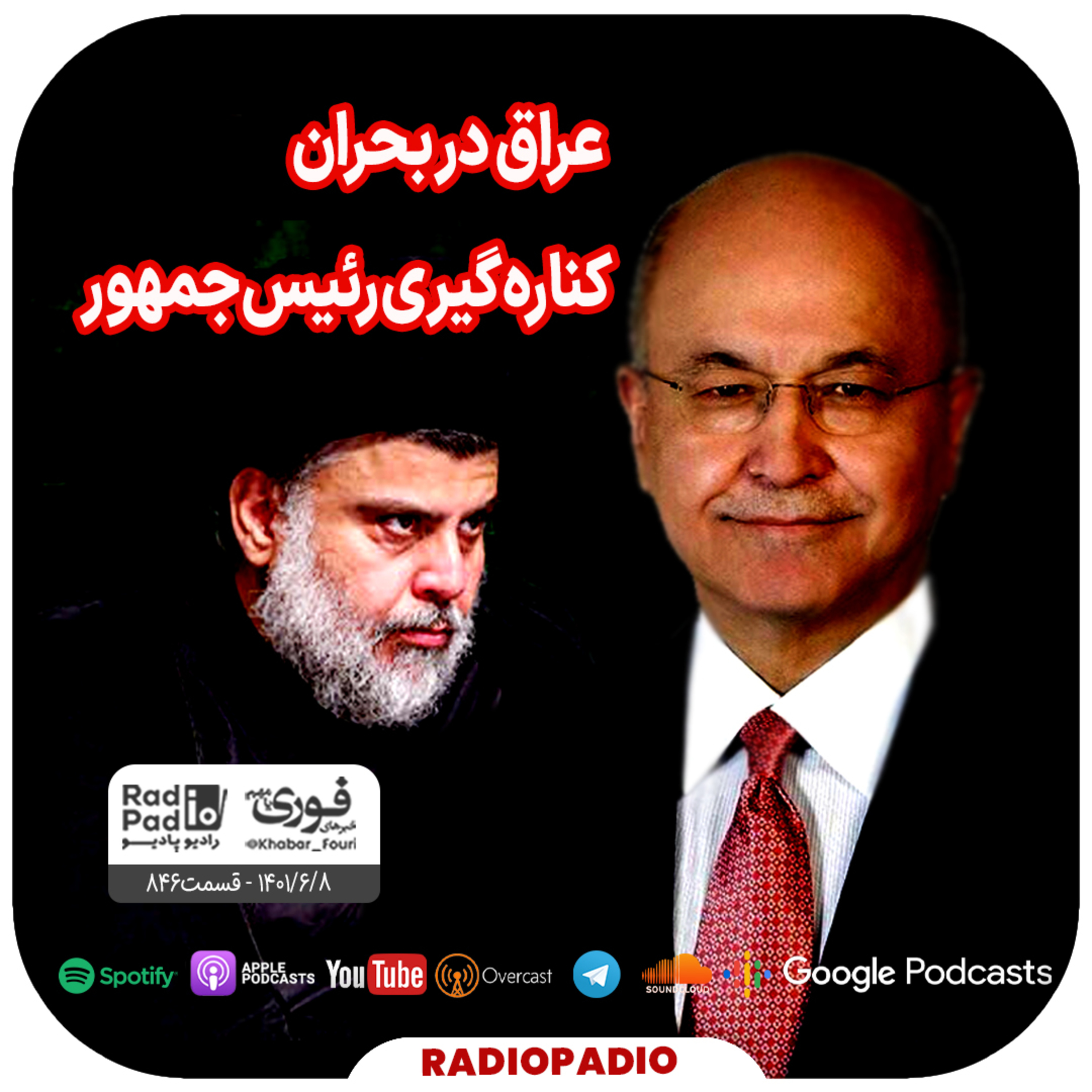 عراق در بحران کناره‌گیری رئیس جمهور - 1401.06.08