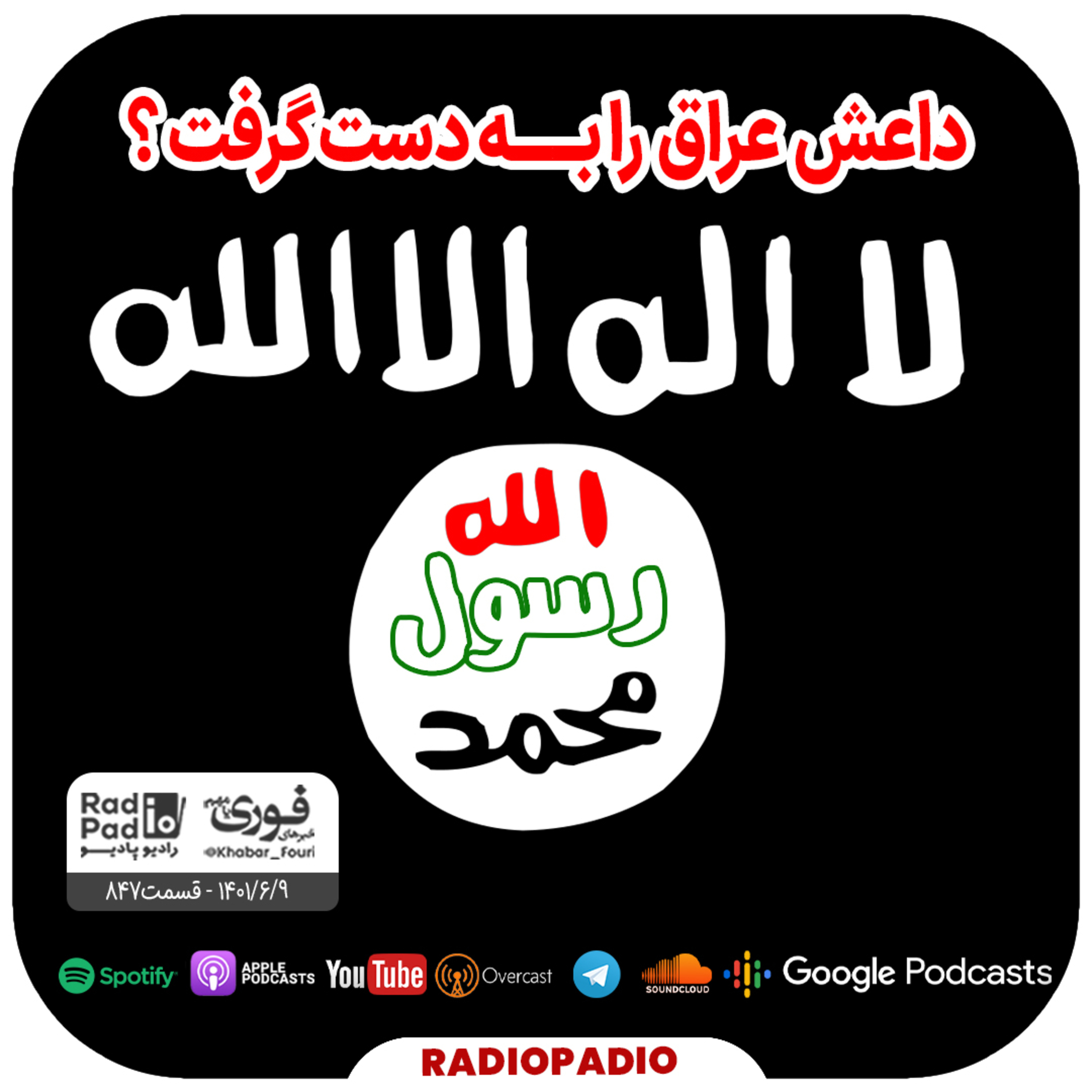 داعش عراق را به دست گرفت؟ - 1401.06.09