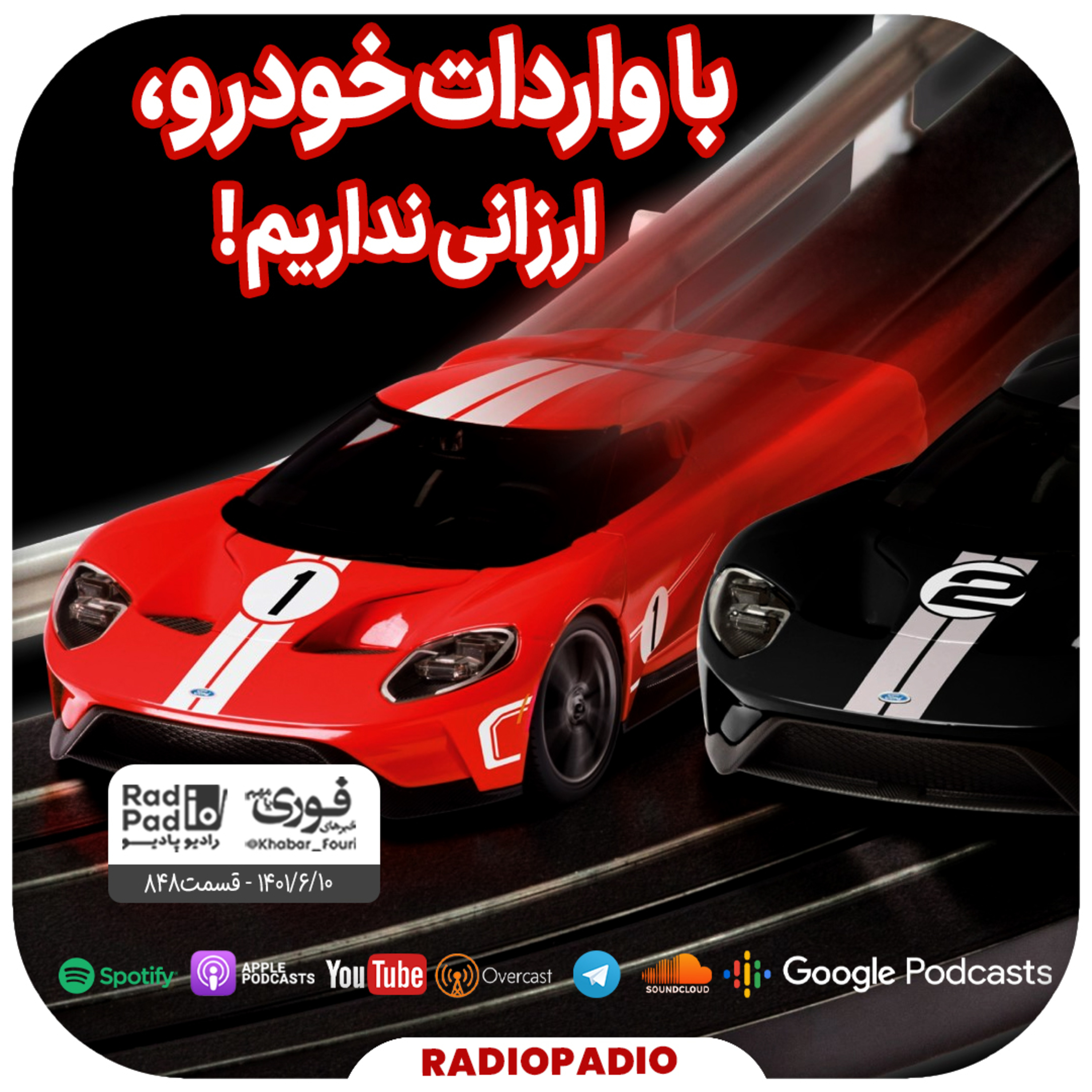 با واردات خودرو، ارزانی نداریم! - 1401.06.10