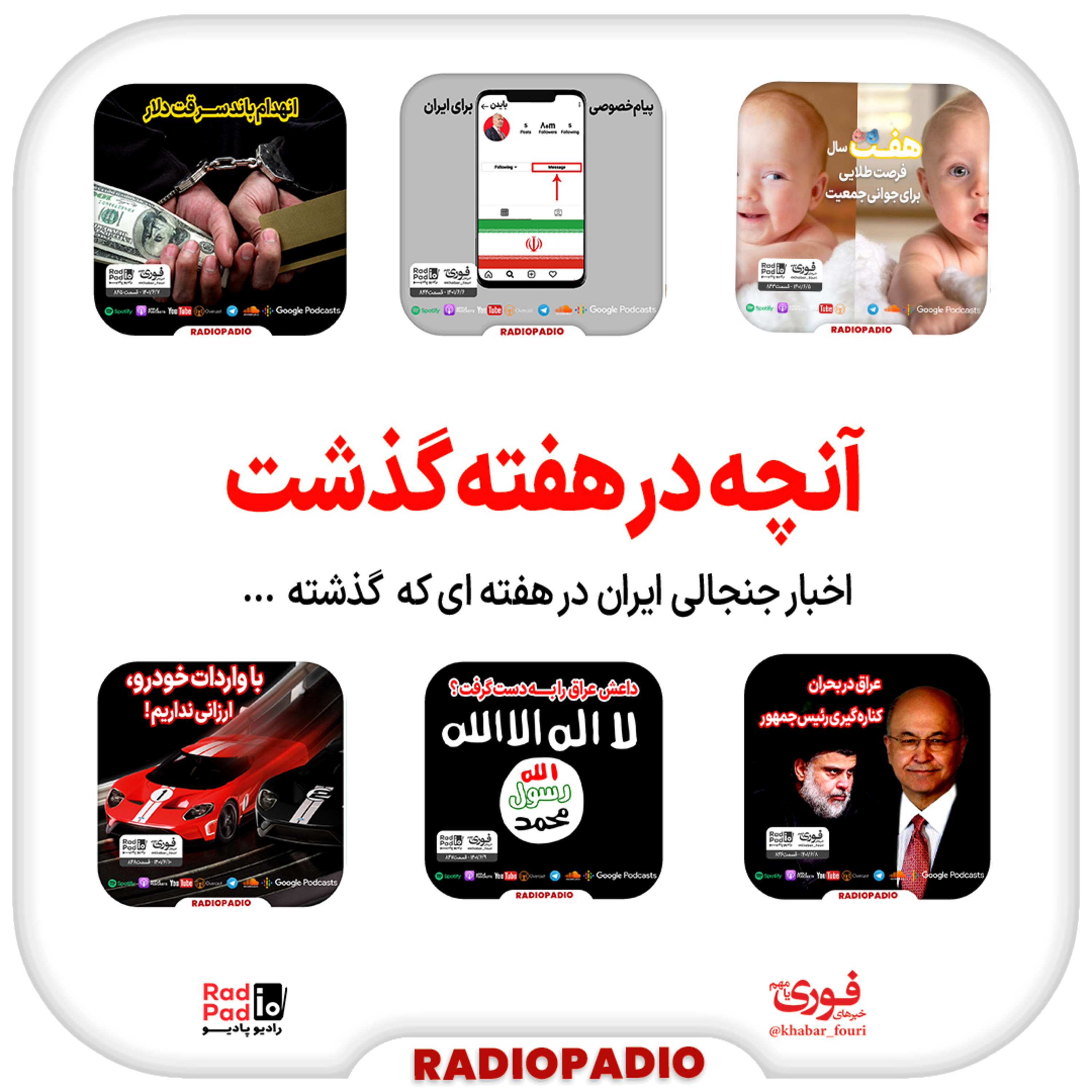 آنچه در هفته گذشت - از ۵ تا ۱۱ شهریورماه سال ۱۴۰۱