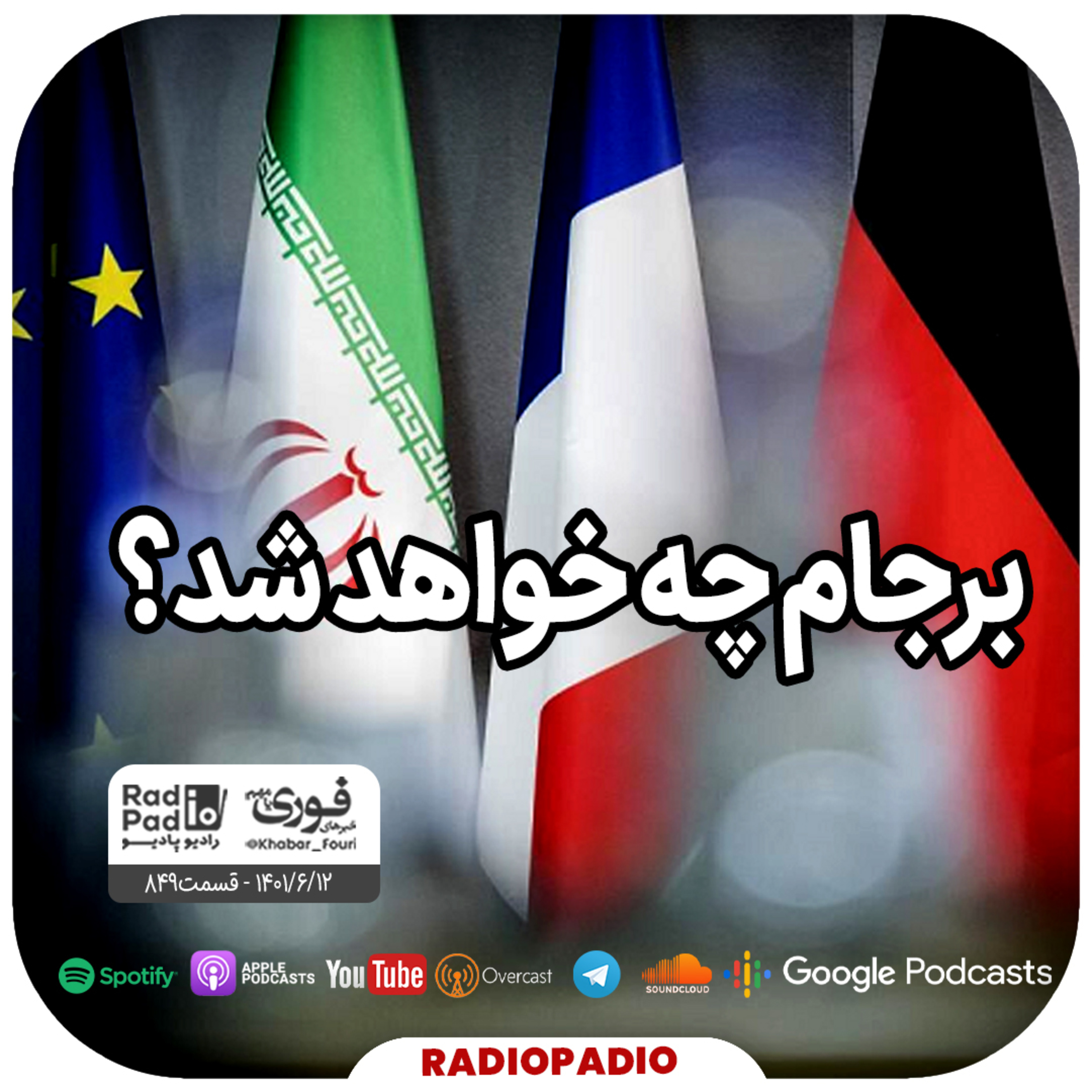 برجام چه خواهد شد؟ - 1401.06.12