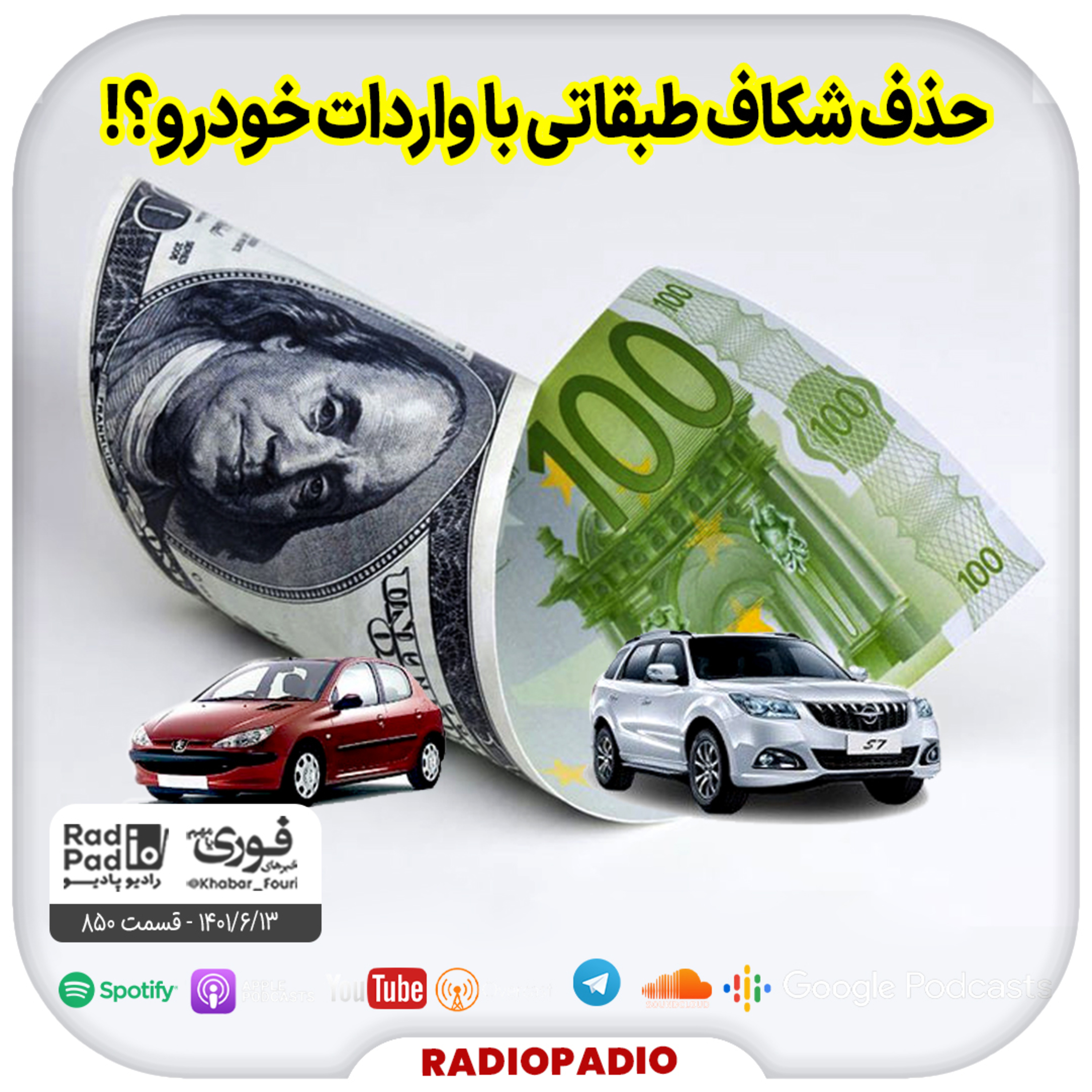 حذف شکاف طبقاتی با واردات خودرو؟! - 1401.06.13