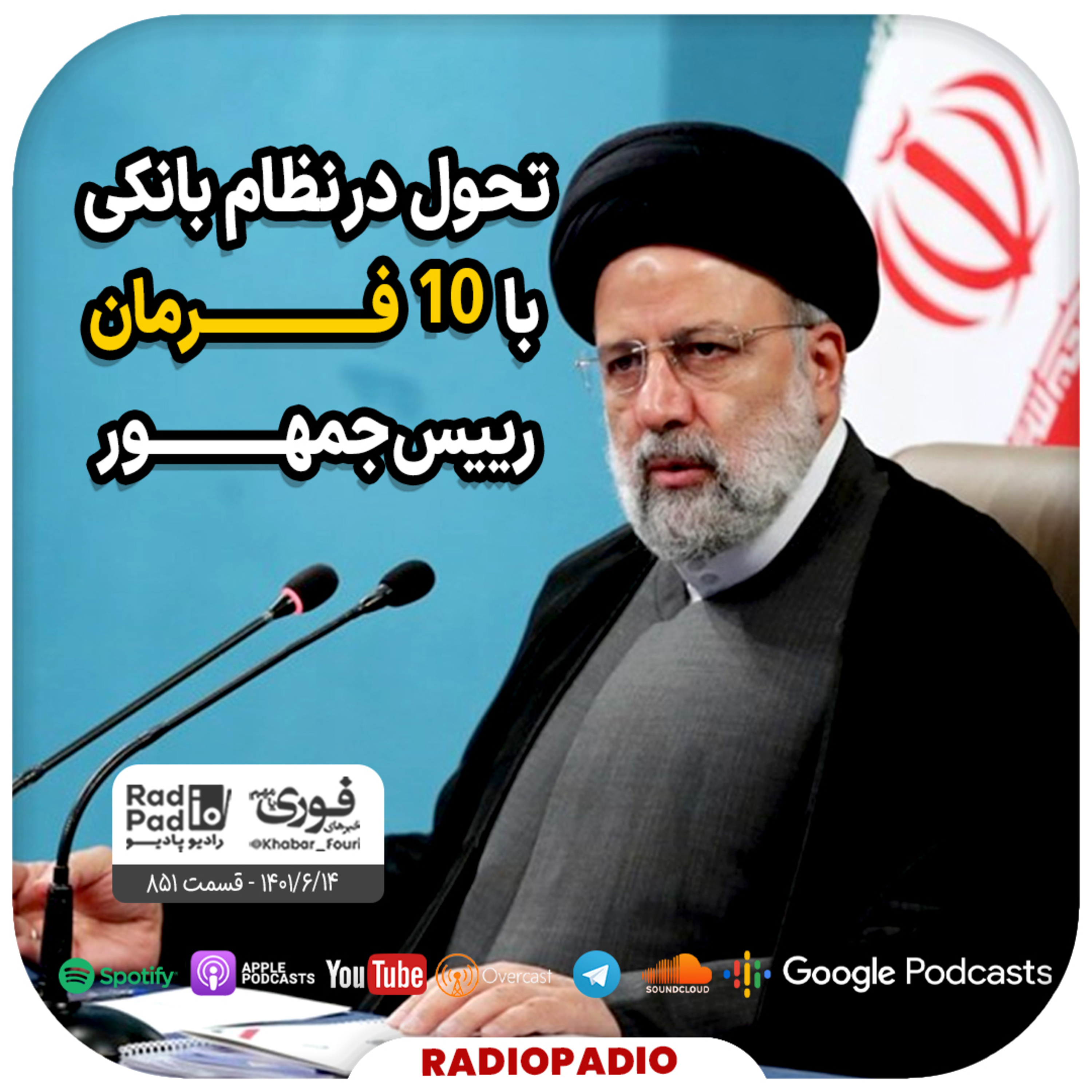 تحول در نظام بانکی با ۱۰ فرمان رییس‌جمهور - 1401.06.14