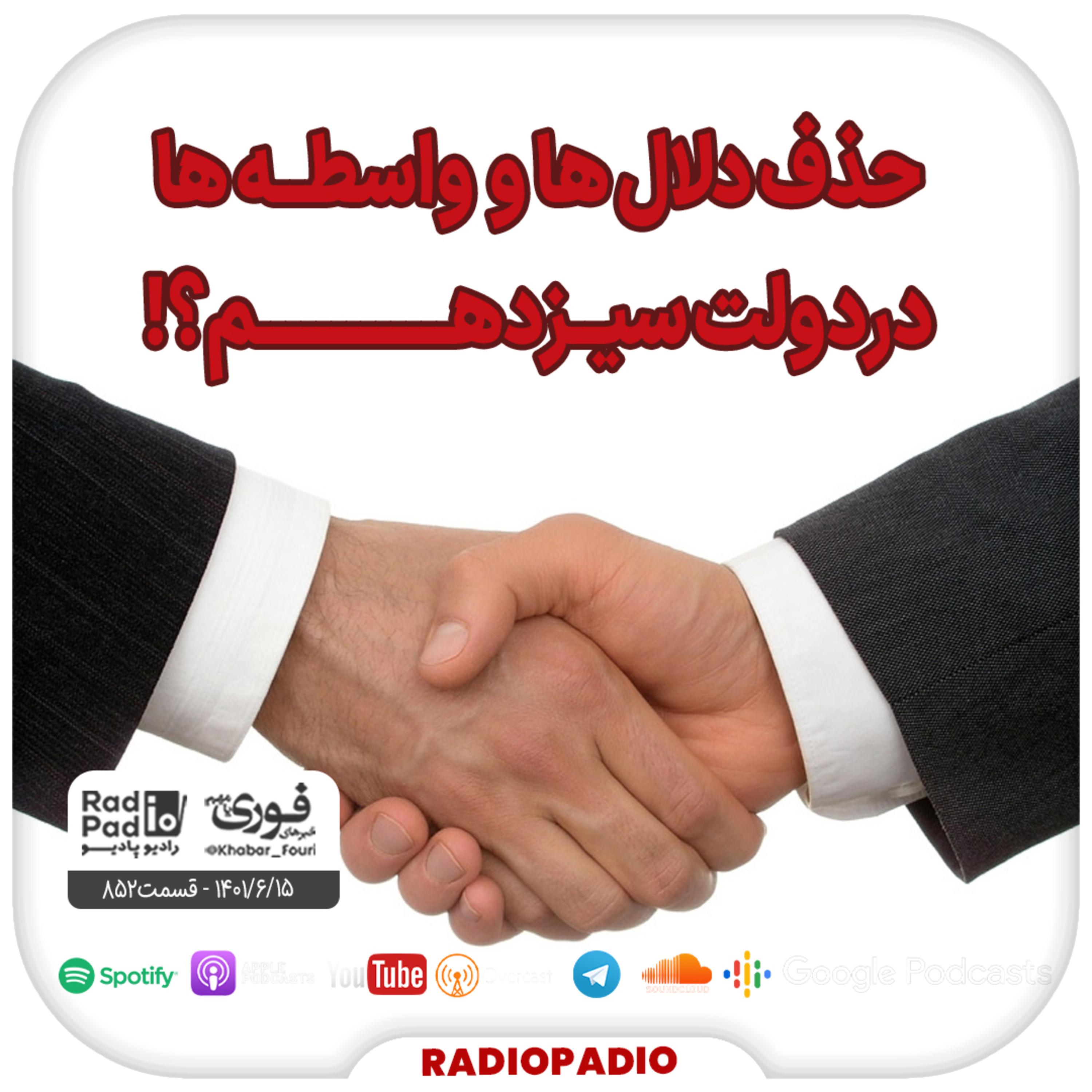 حذف دلال‌ها و واسطه‌ها در دولت سیزدهم؟! - 1401.06.15