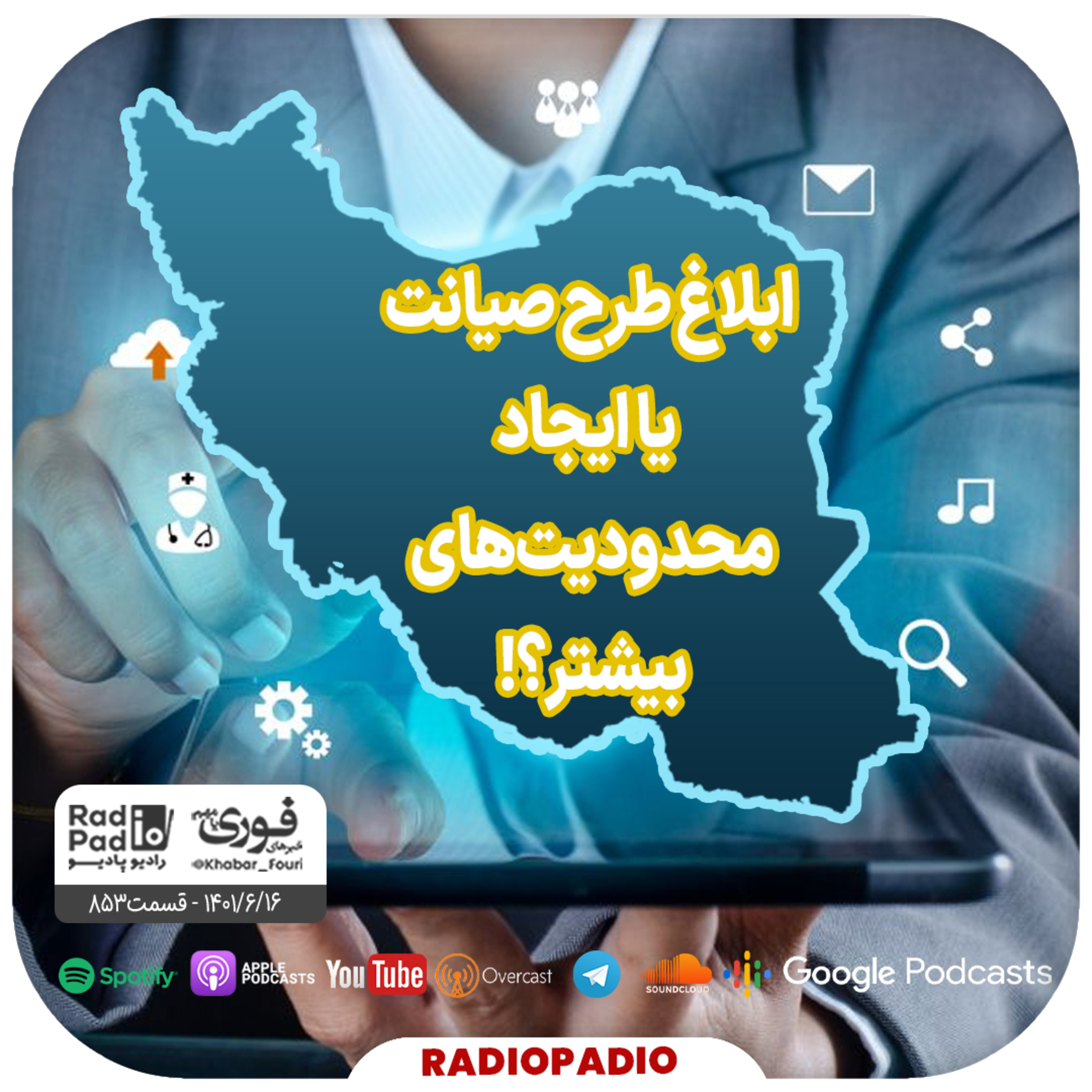 ابلاغ طرح صیانت یا ایجاد محدودیت‌های بیشتر؟! - 1401.06.16