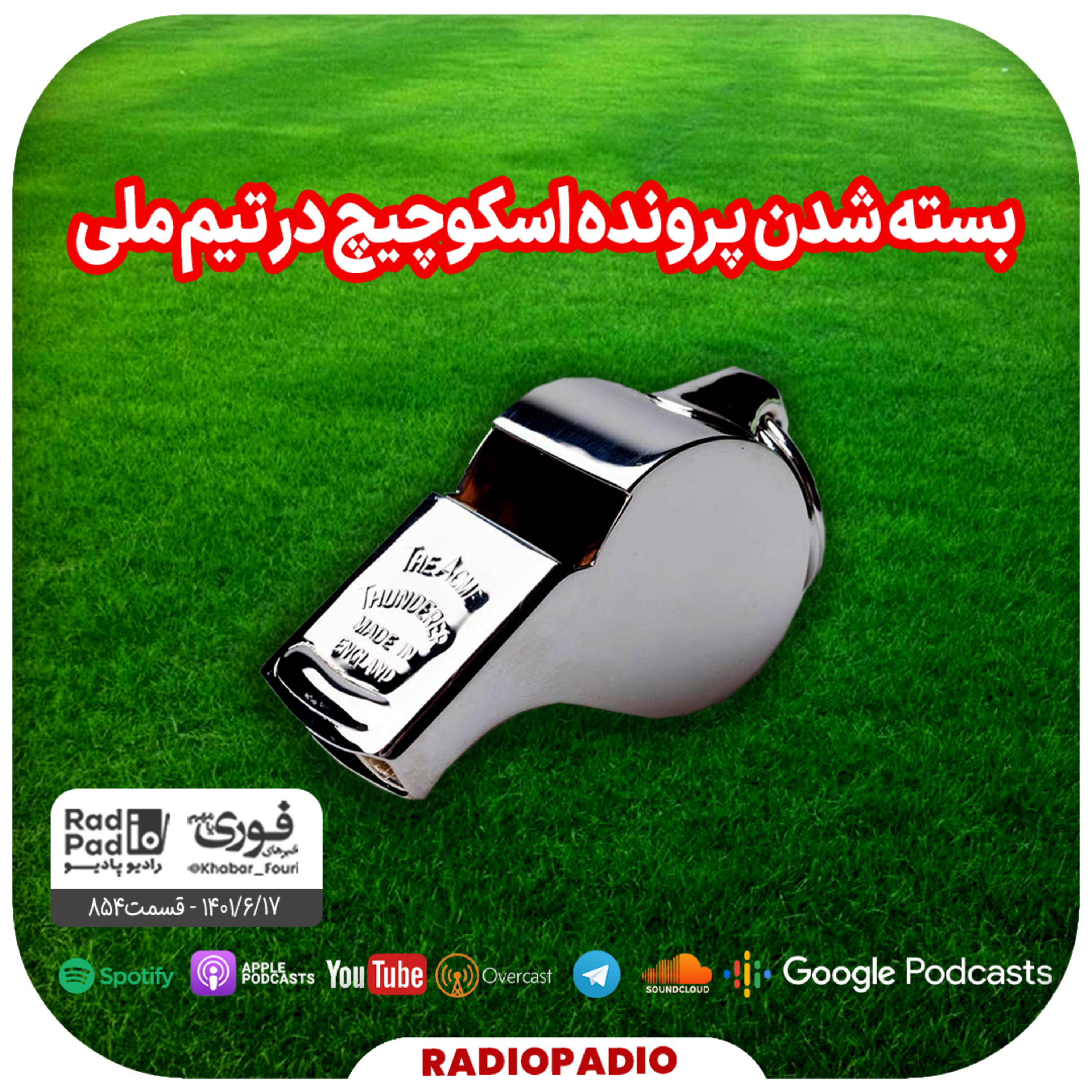 بسته شدن پرونده اسکوچیچ در تیم ملی - 1401.06.17