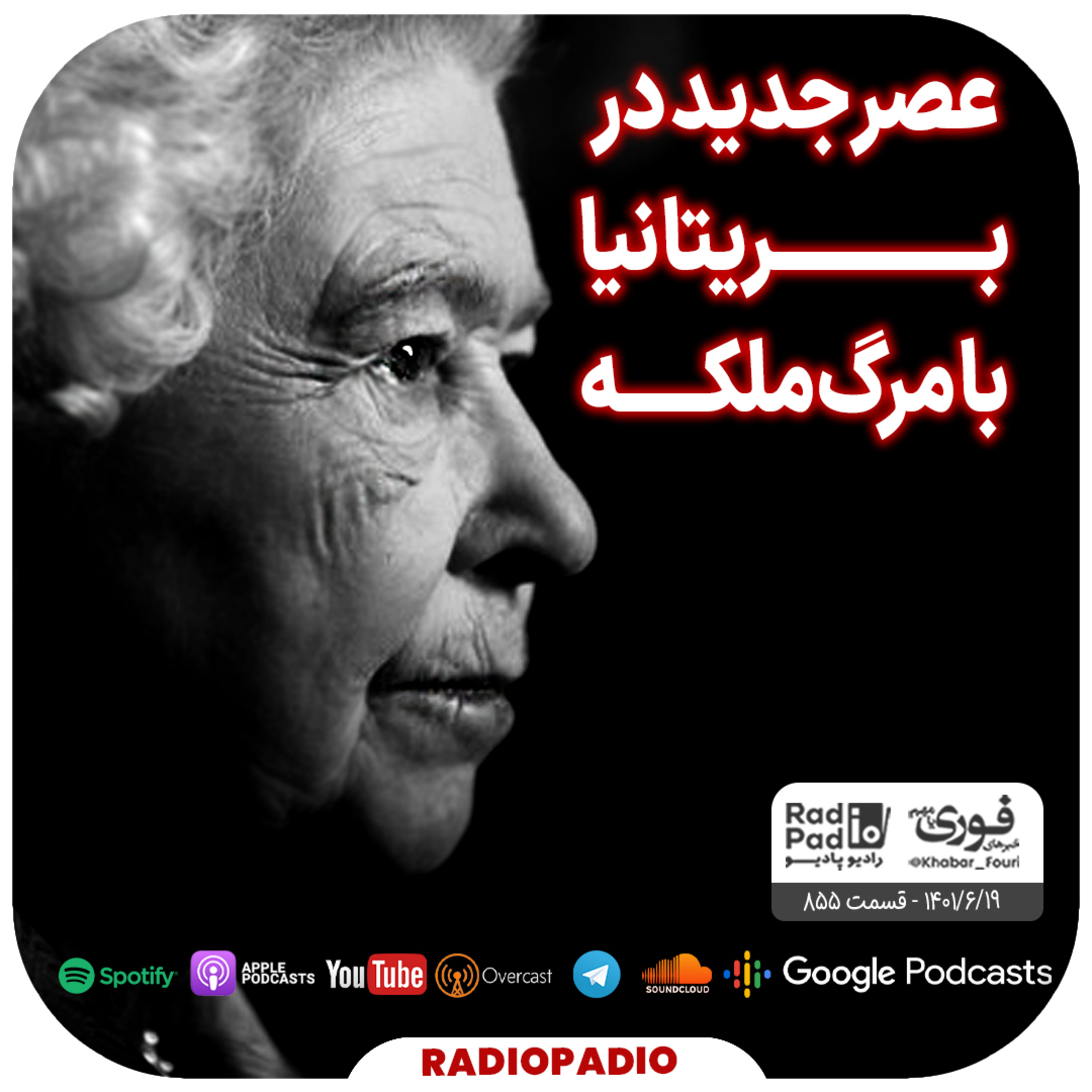 عصر جدید در بریتانیا با مرگ ملکه - 1401.06.19