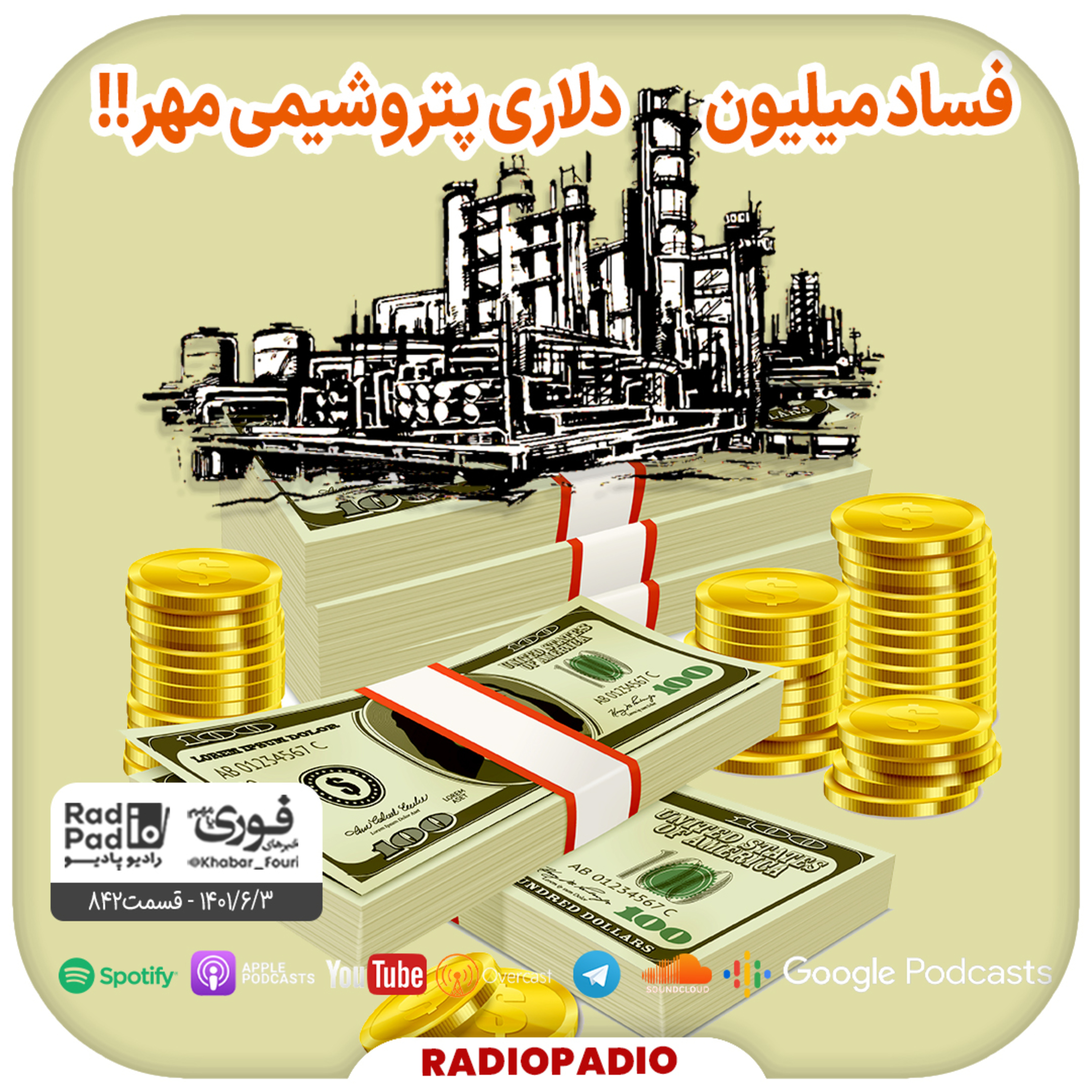 فساد میلیون دلاری پتروشیمی مهر!! - 1401.06.22