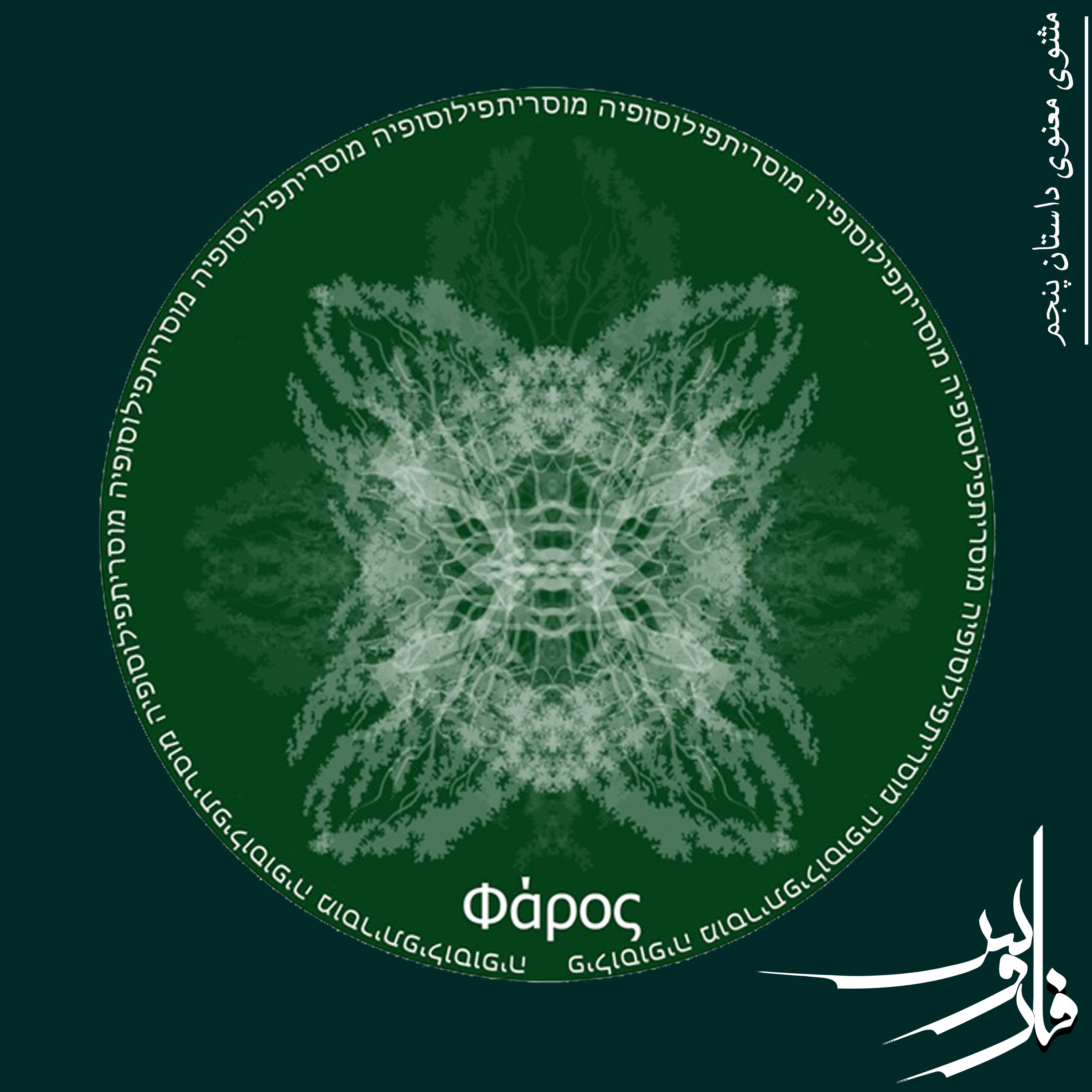 کاور مثنوی معنوی مولانا جلال الدین محمد بلخی قست ششم (داستان پنجم)