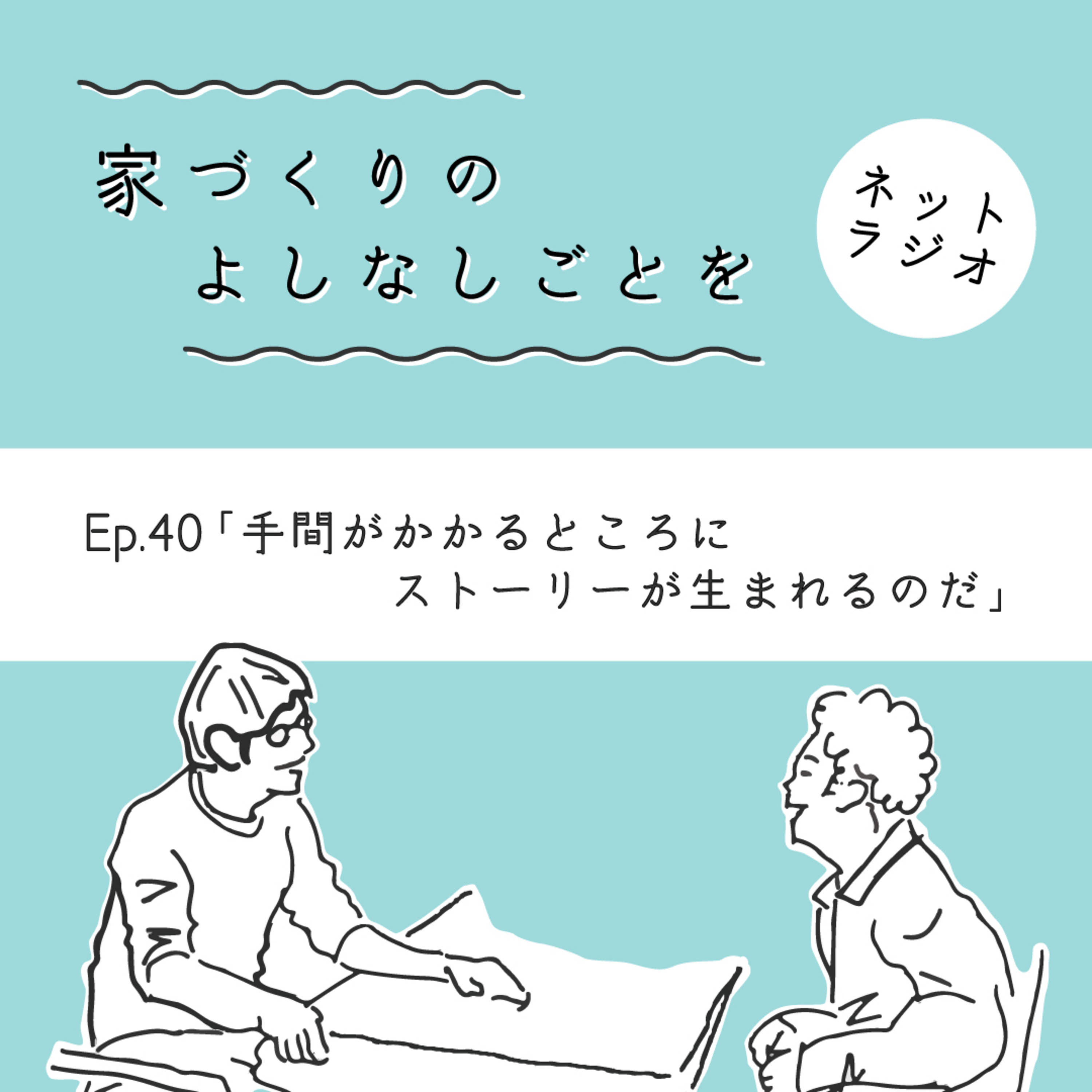 Ep.40「手間がかかるところにストーリーが生まれるのだ」