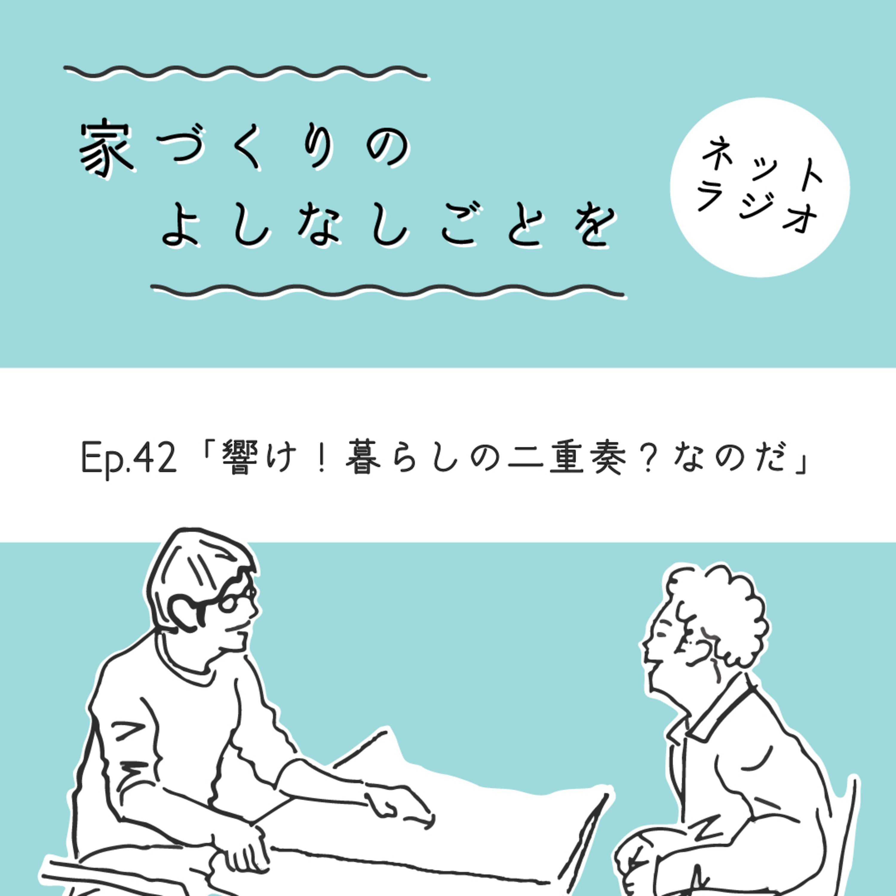 Ep.42「響け!暮らしの二重奏?なのだ」