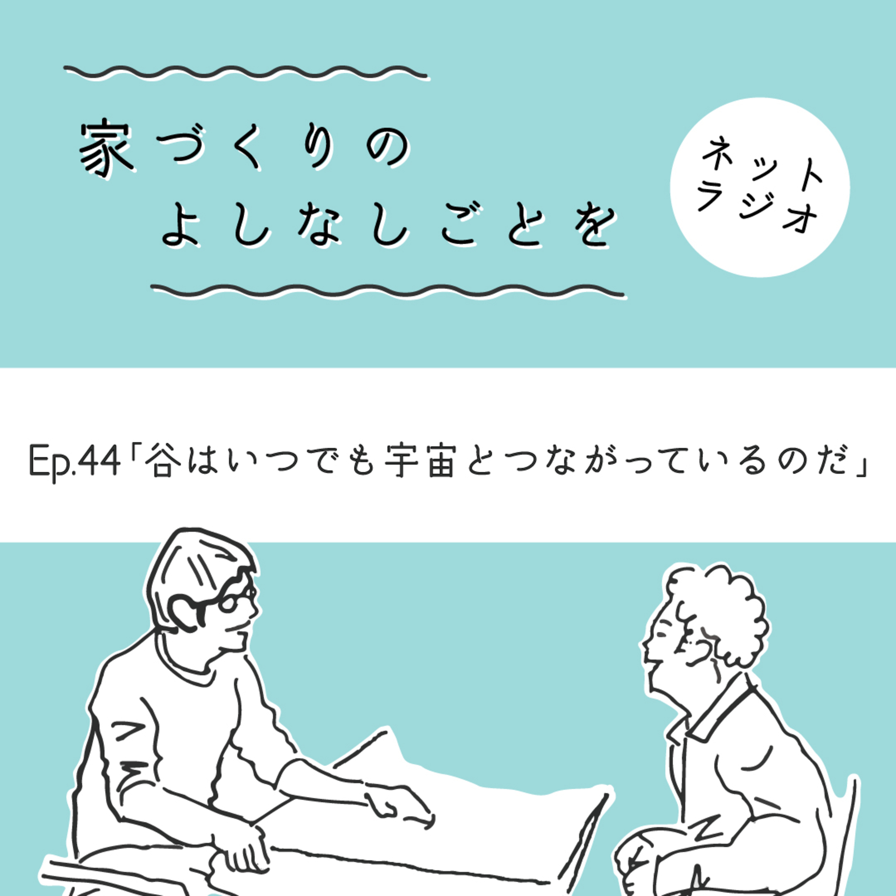Ep.44「谷はいつでも宇宙とつながっているのだ」