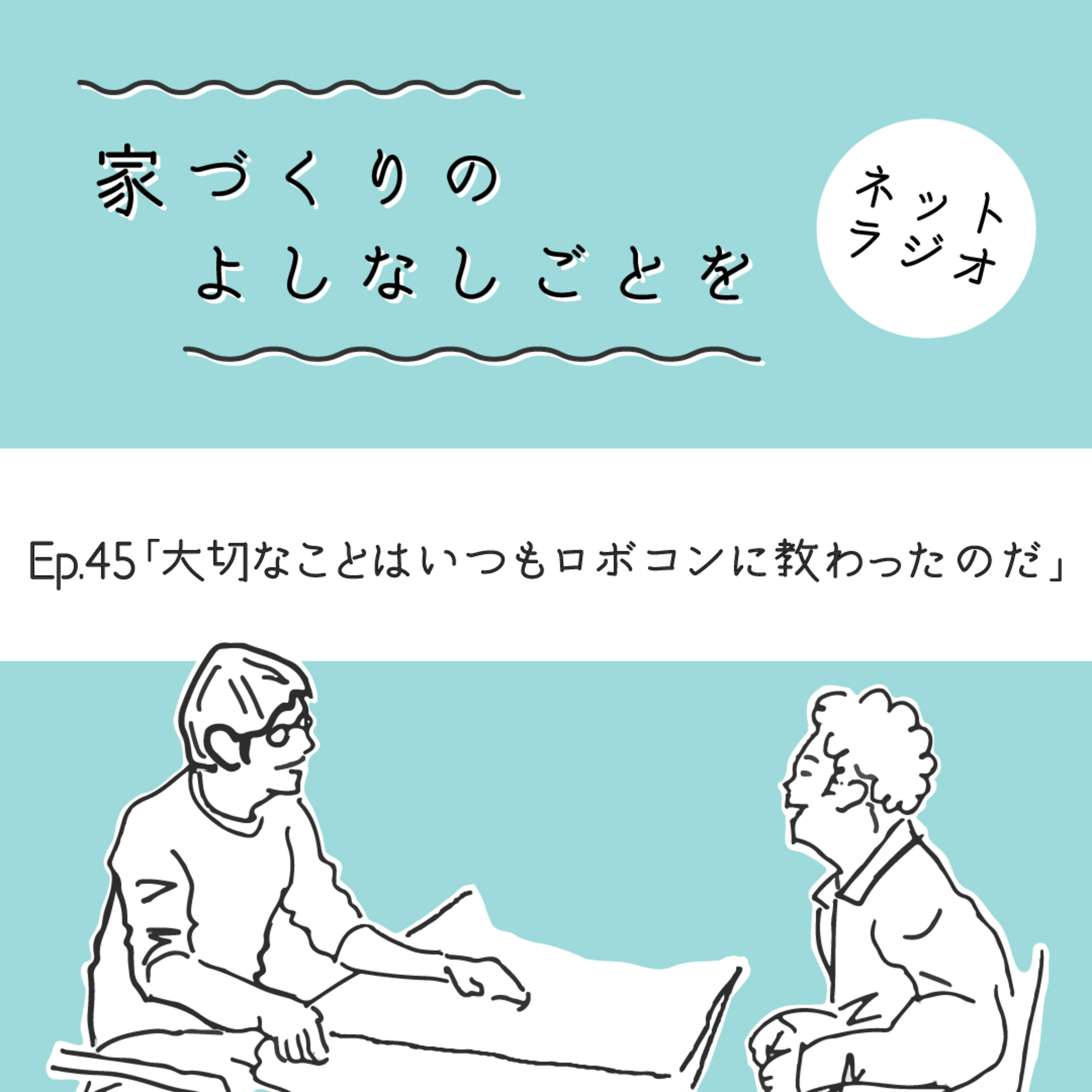 Ep.45「大切なことはいつもロボコンに教わったのだ」