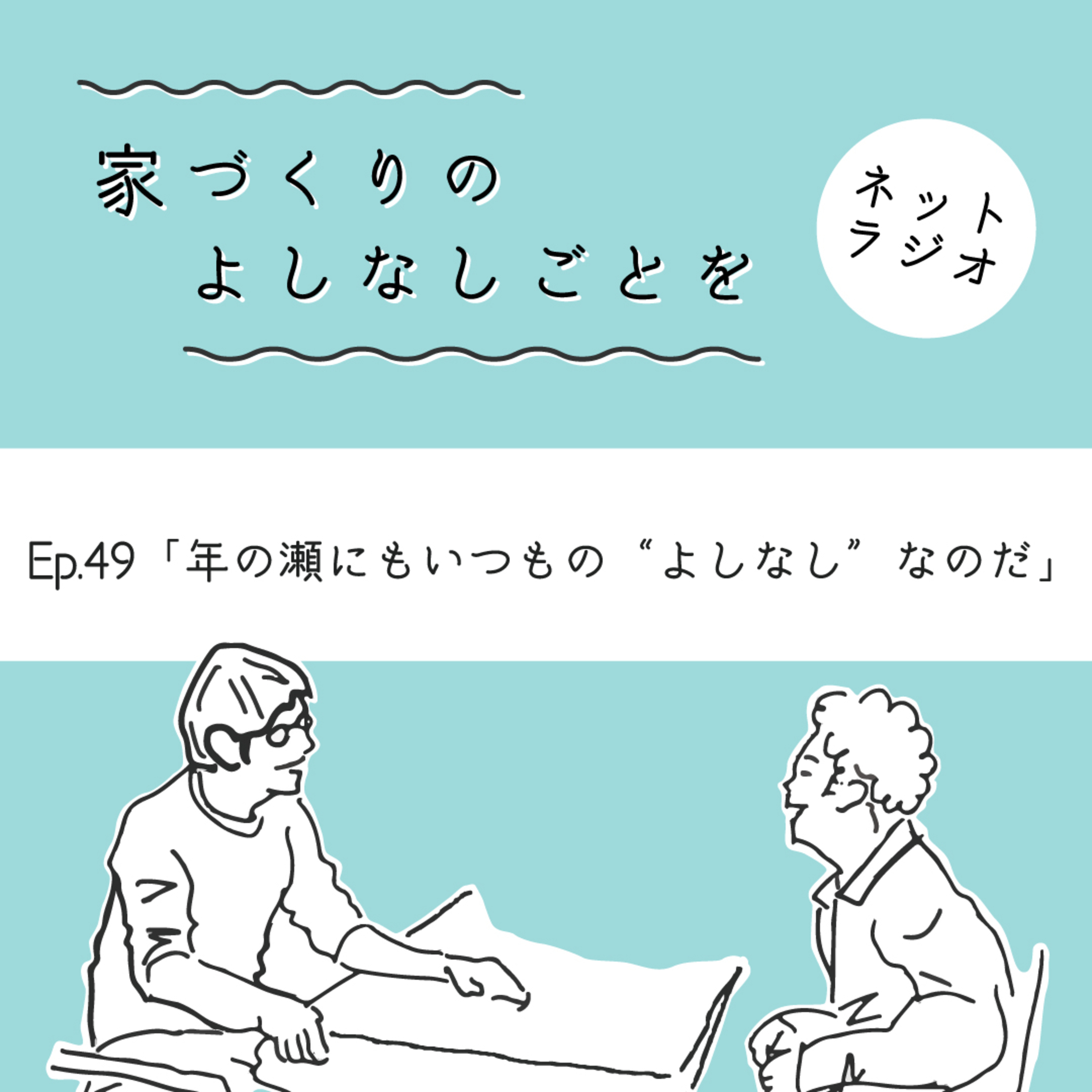 Ep.49「年の瀬にもいつもの“よしなし”なのだ」