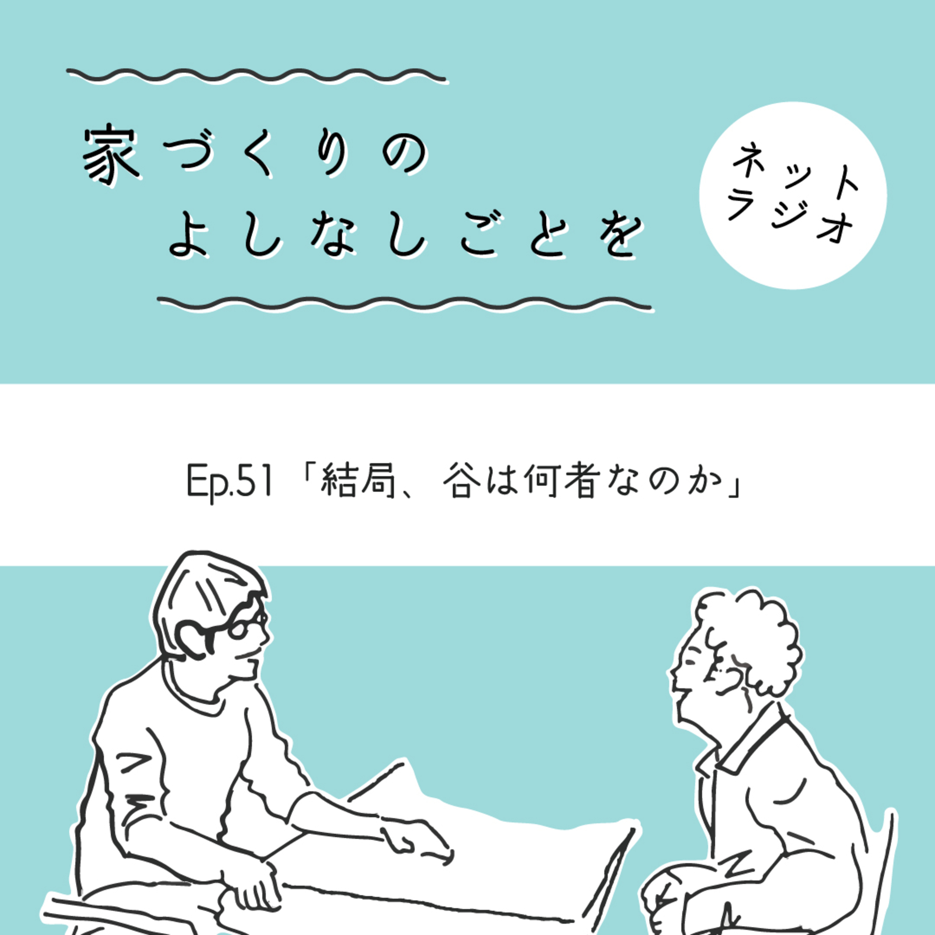 Ep.51「結局、谷は何者なのか」