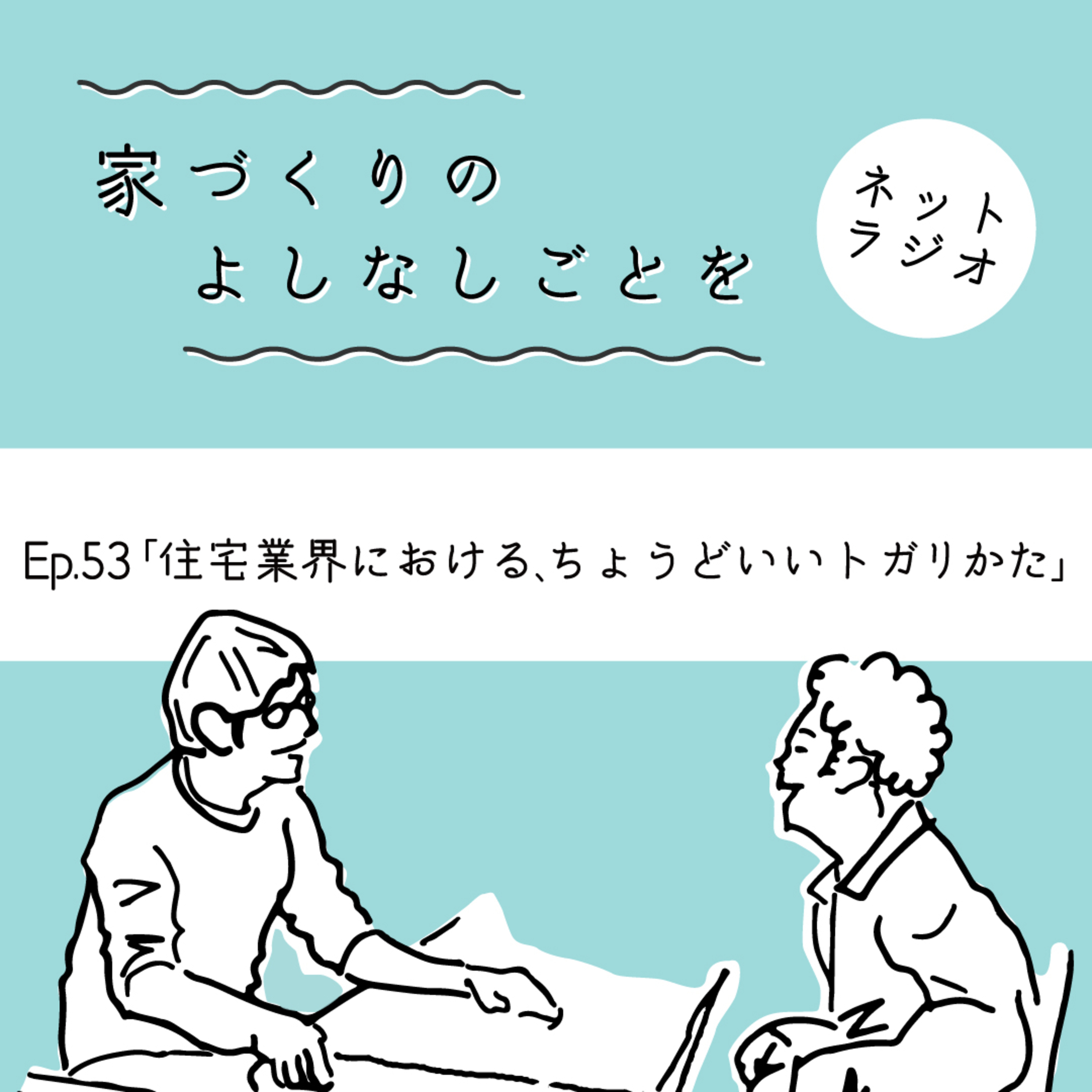 Ep.53「住宅業界における、ちょうどいいトガリかた」