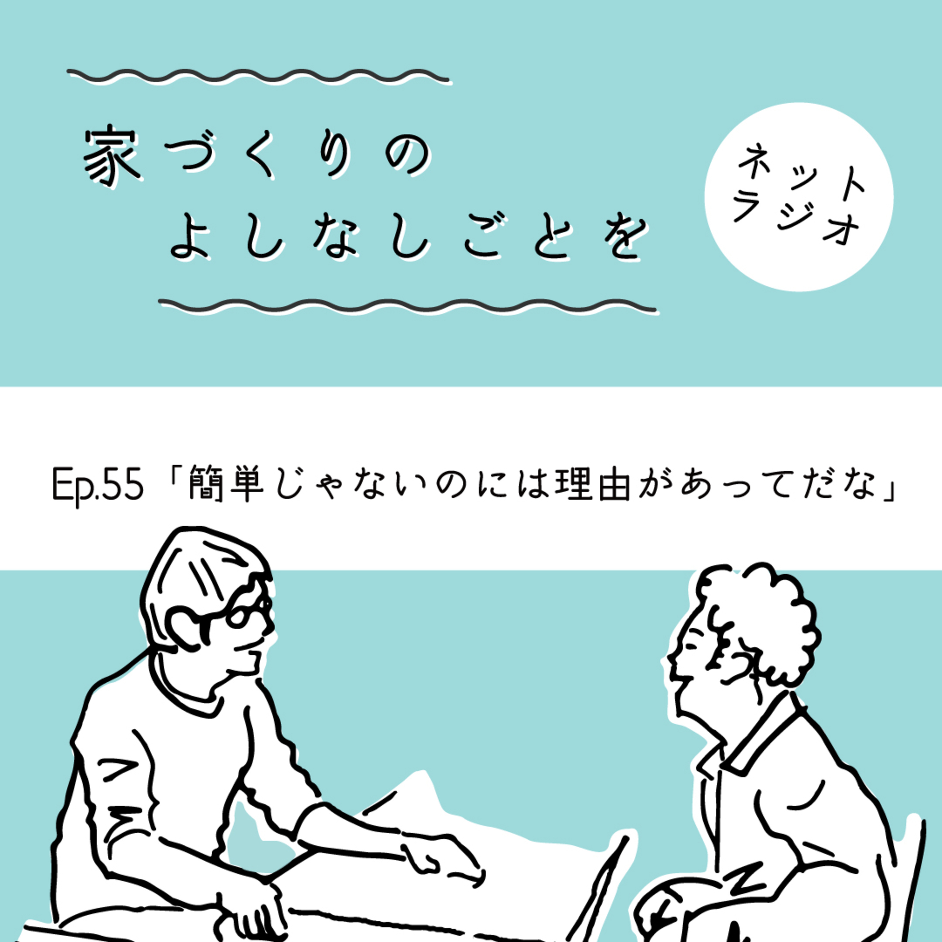 Ep.55「簡単じゃないのには理由があってだな」