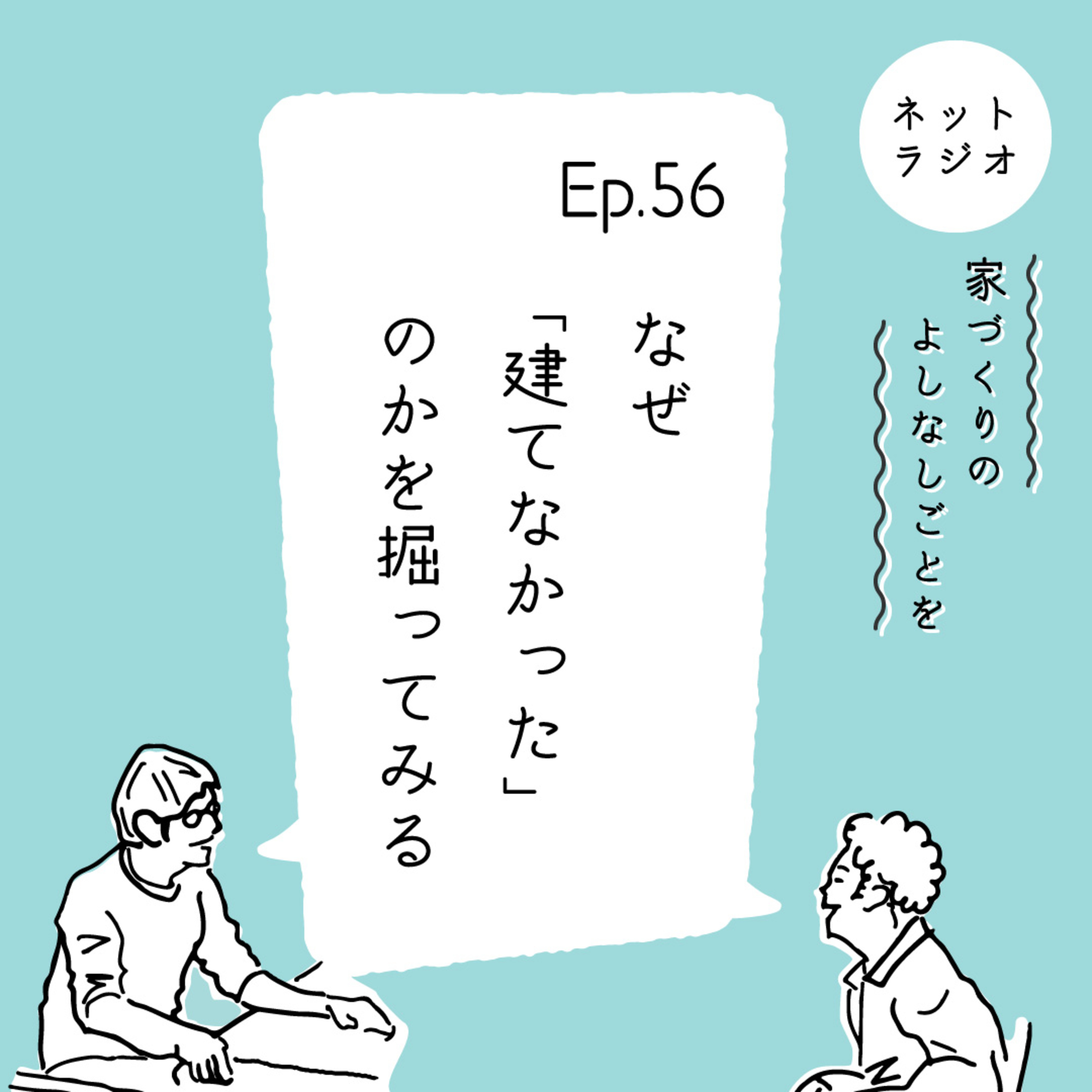 Ep.56「なぜ“建てなかった”のかを掘ってみる」