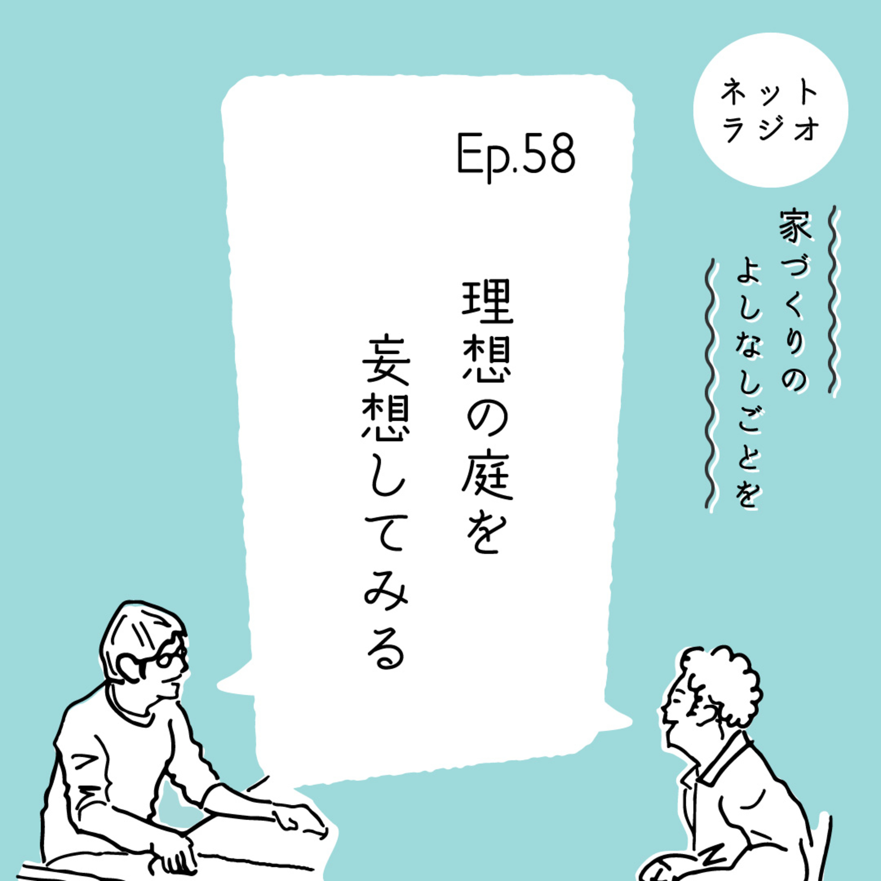 Ep.58「理想の庭を妄想してみる」