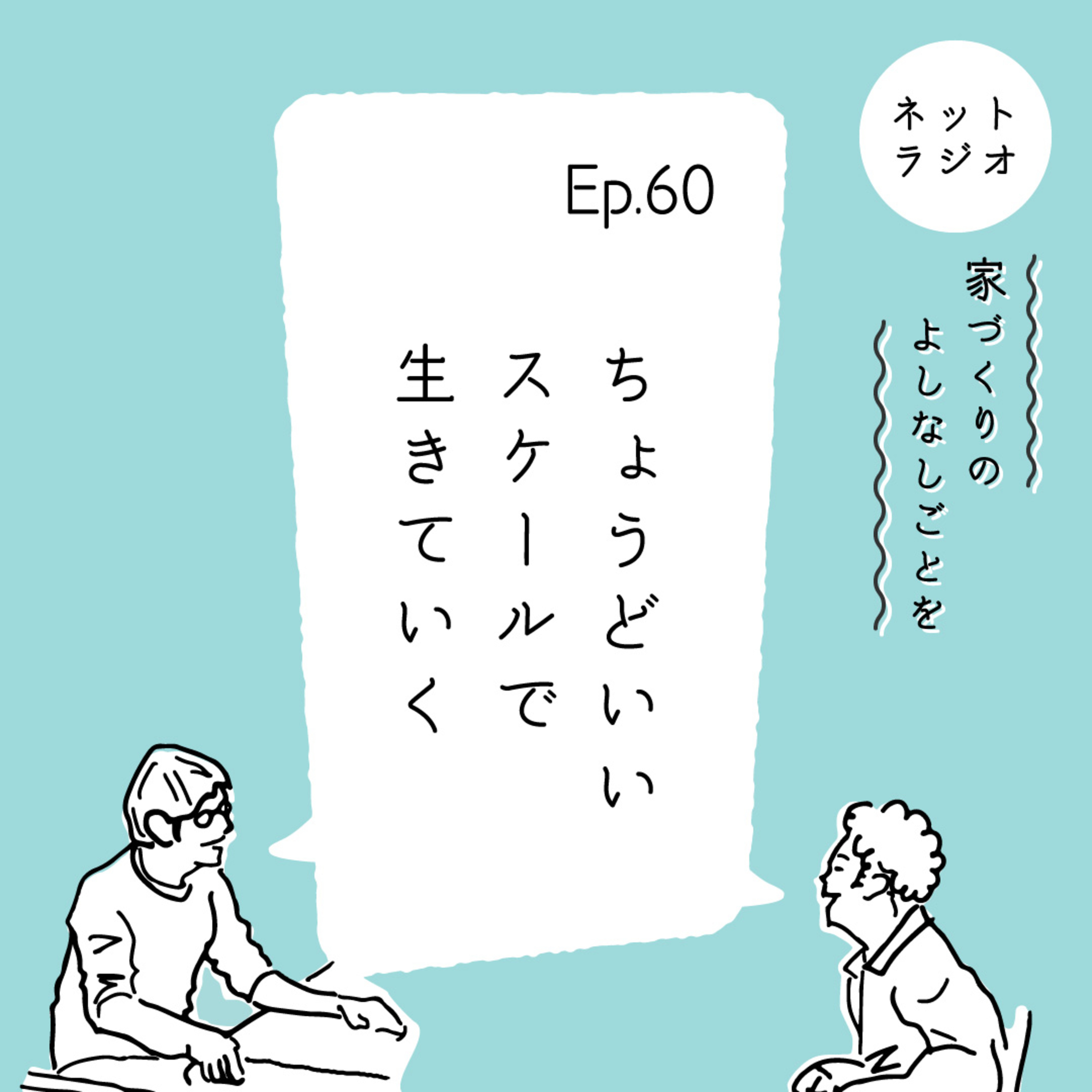 Ep.60「ちょうどいいスケールで生きていく」