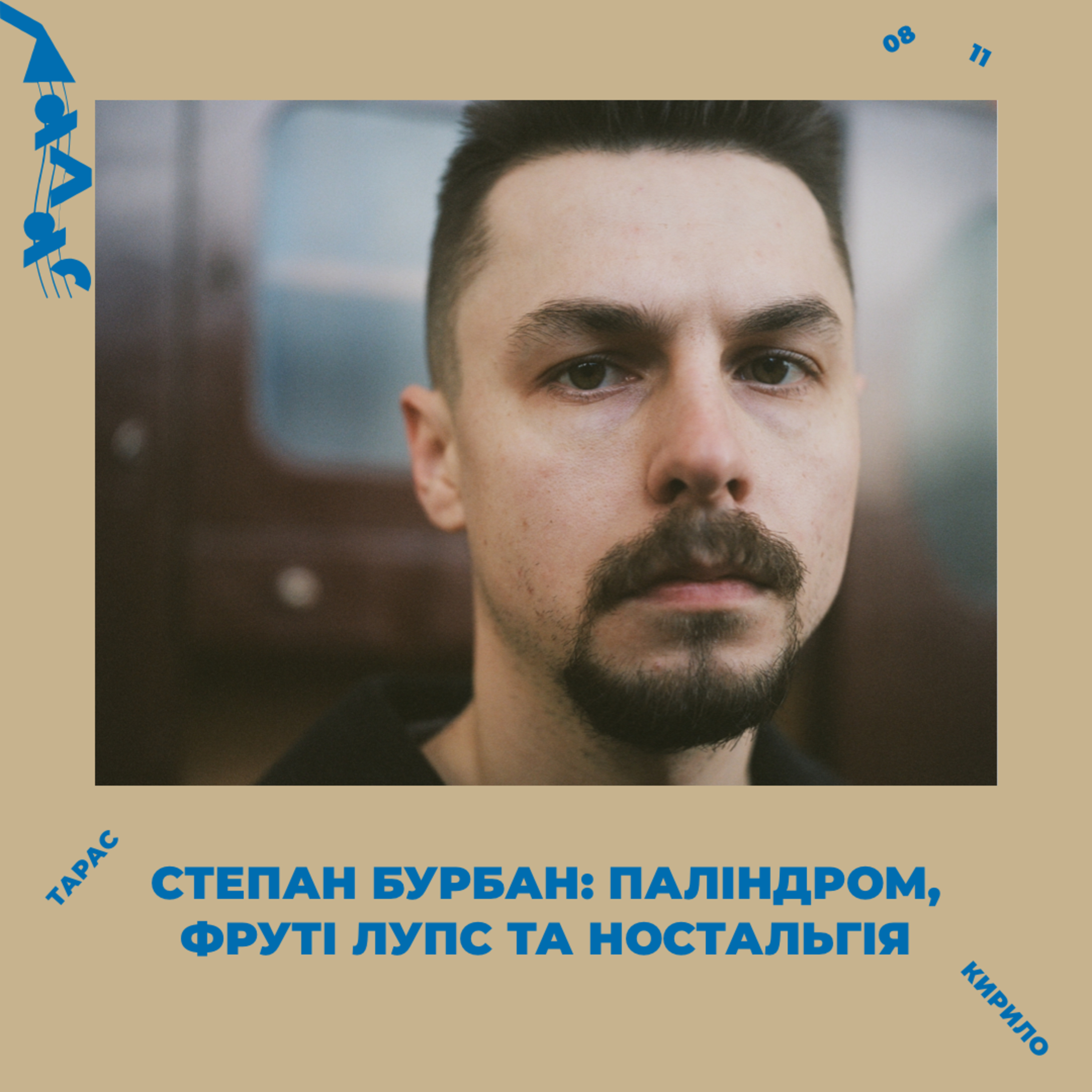 Степан Бурбан: Паліндром, фруті лупс та ностальгія episode artwork