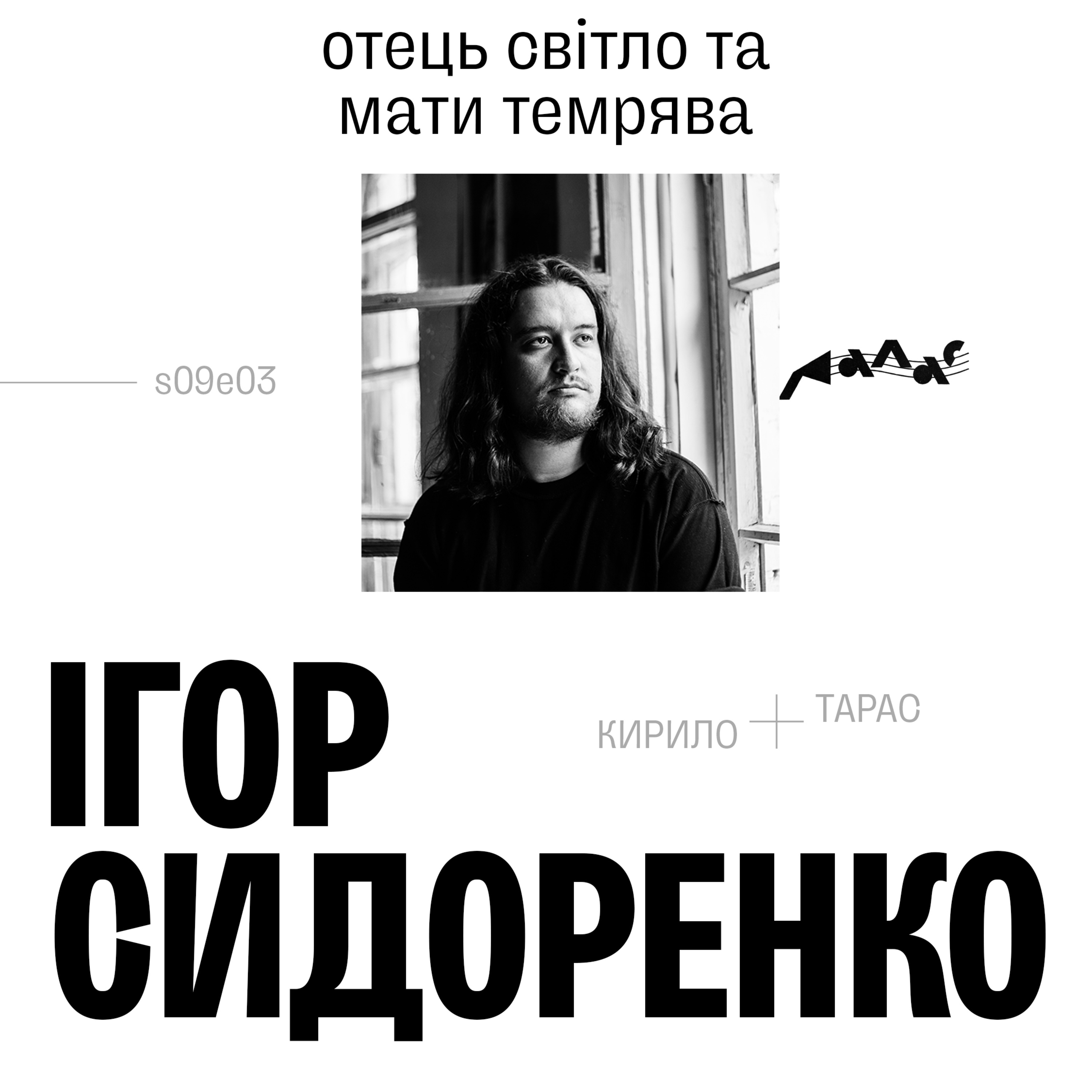 Ігор Сидоренко: Отець світло та мати темрява episode artwork