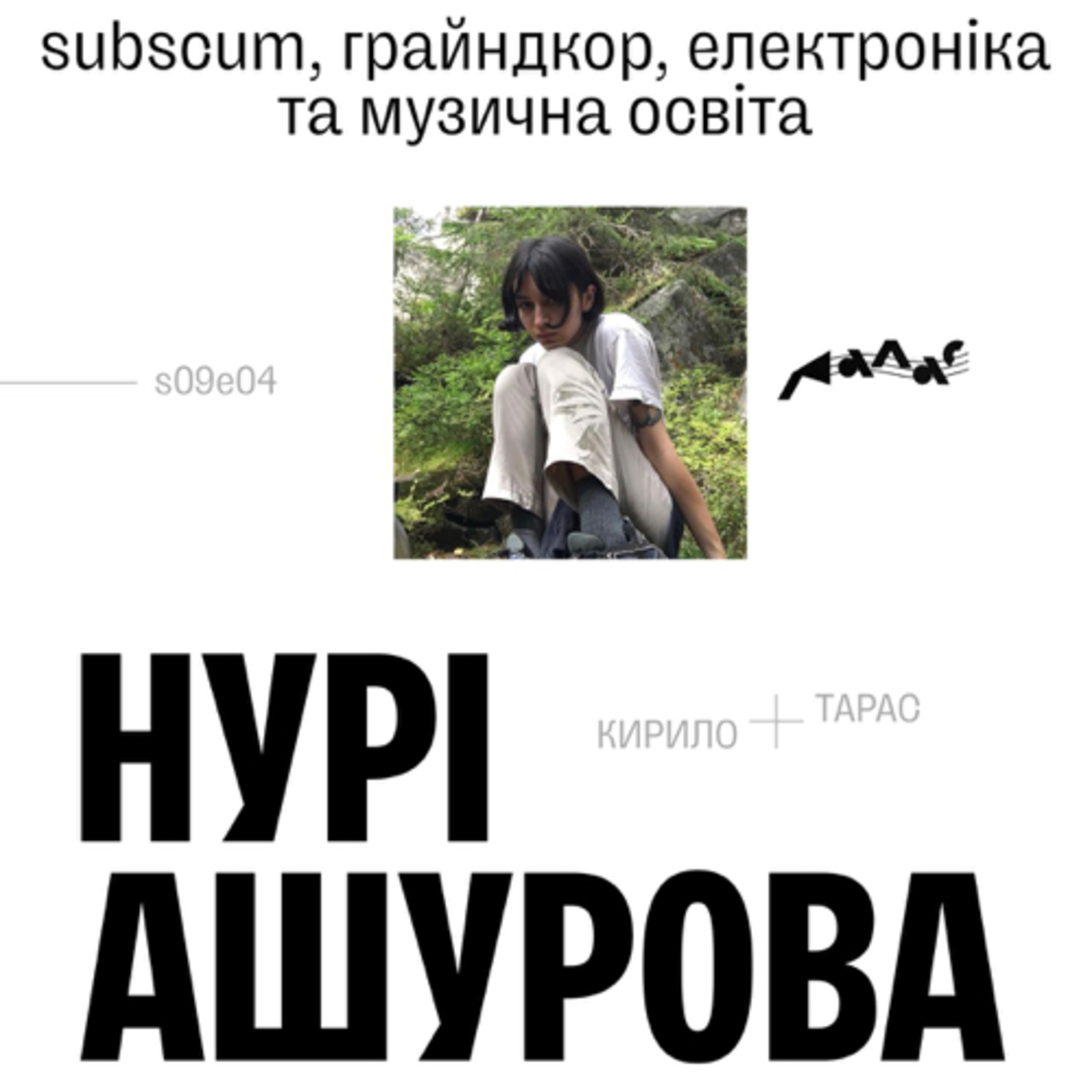 Нурі Ашурова: Subscum, грайндкор, електроніка та музична освіта episode artwork