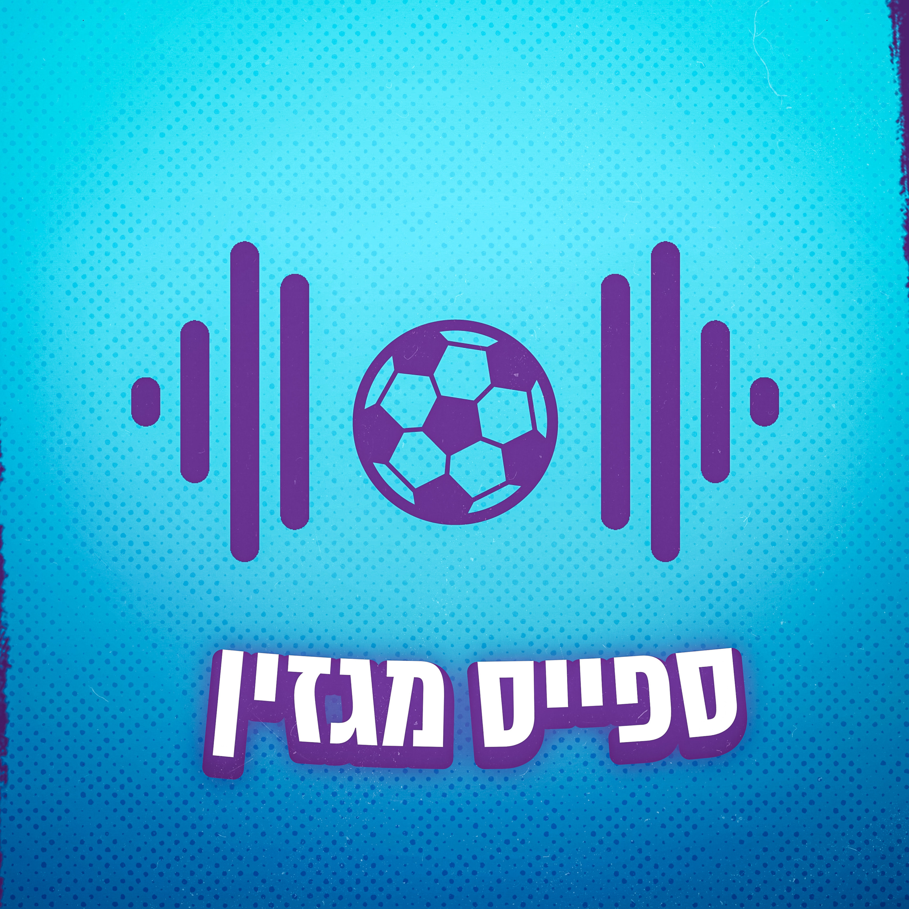 להסיר את הכובע