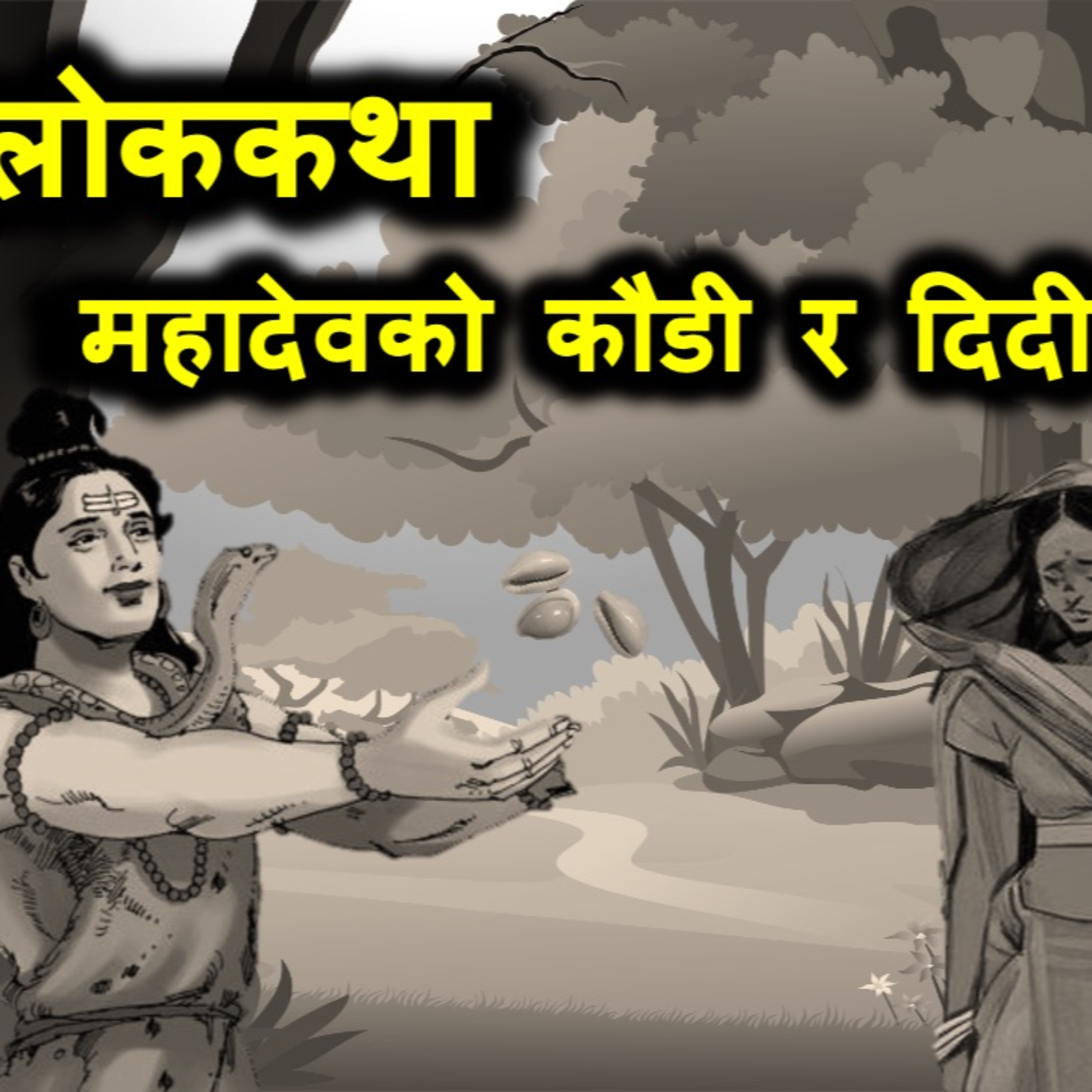 41. Mahadev ko kaudi ra didi bahini - Nepali Folktale