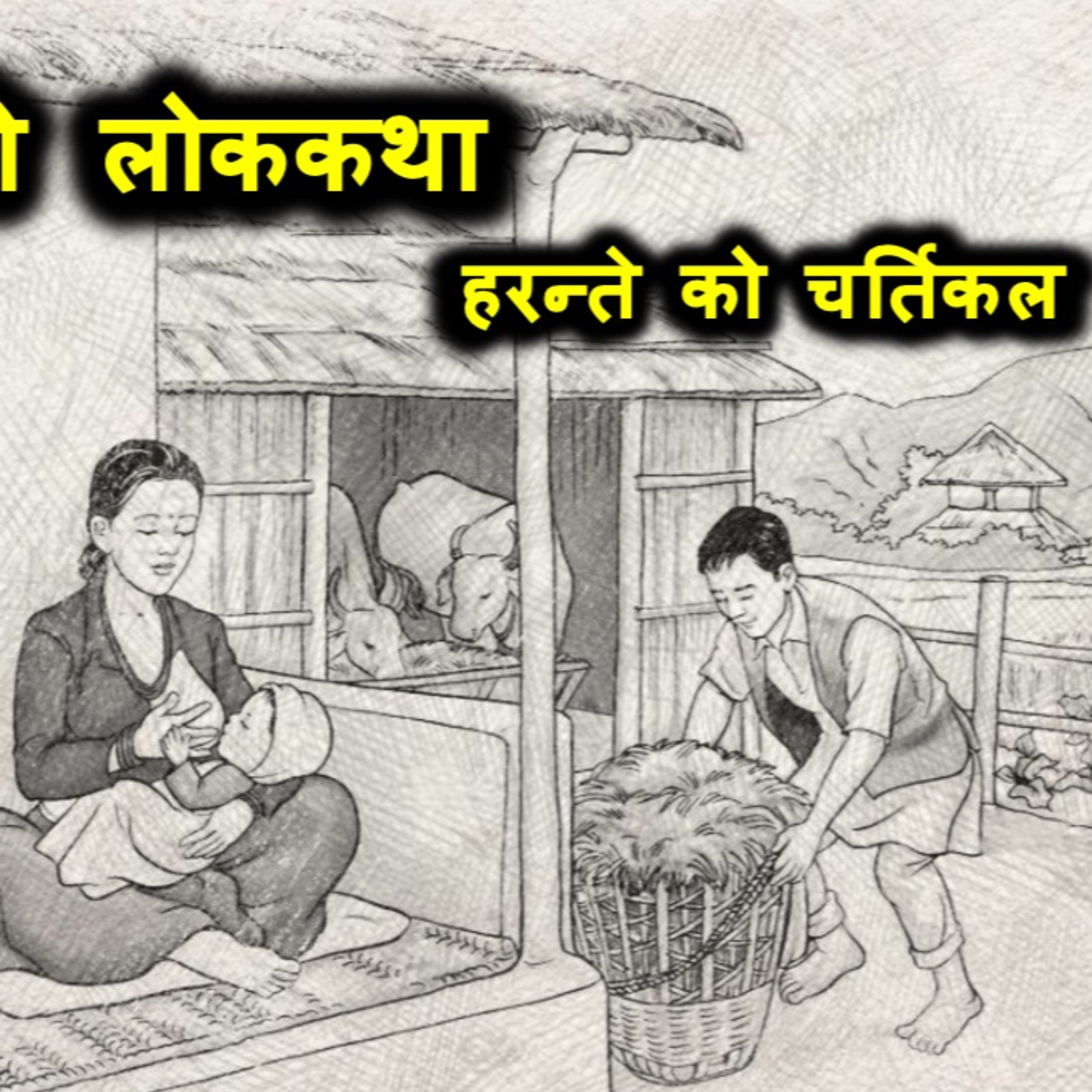 42. Harantee ko chartikala Nepali Folktale