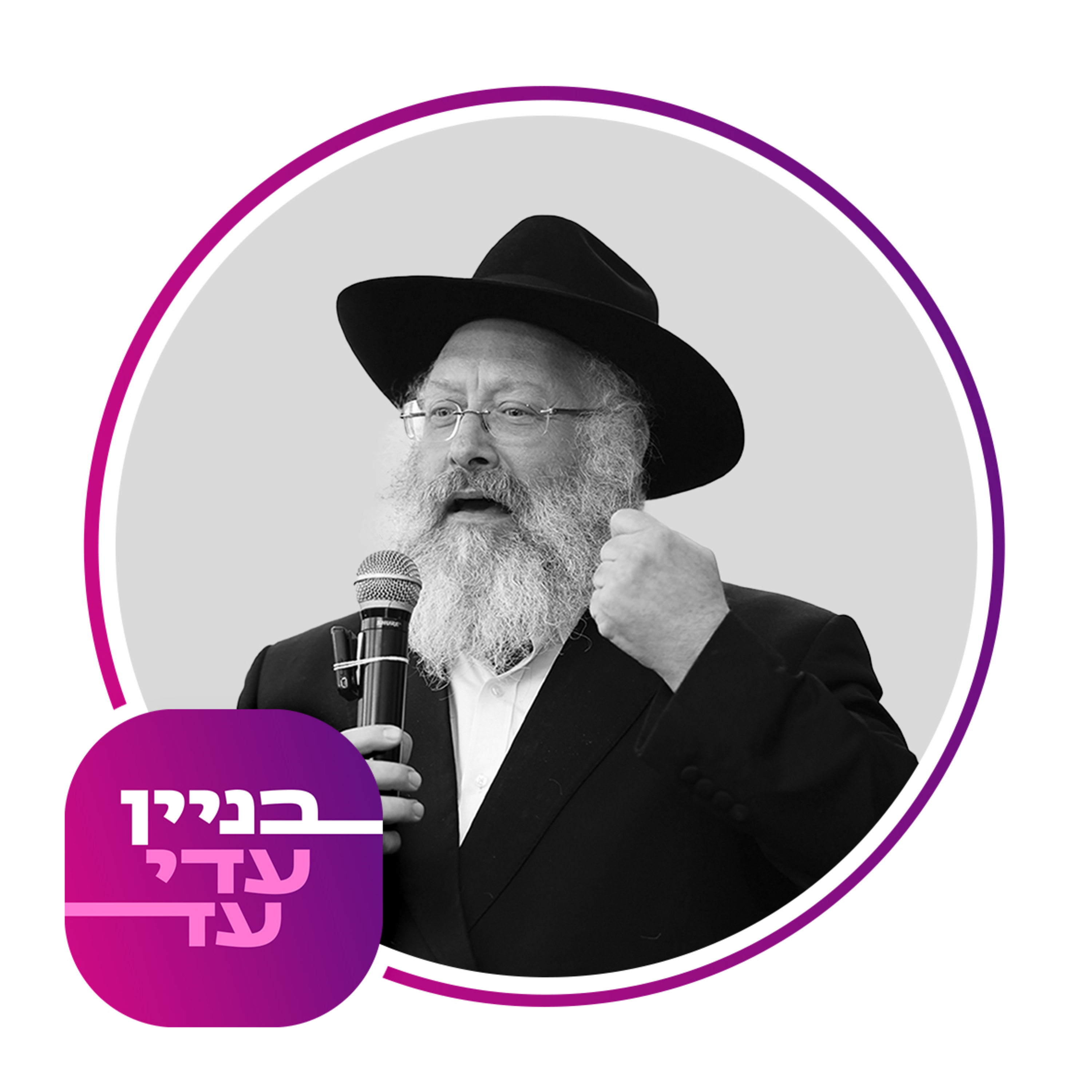 בית חסידי - הרב אייזיק לנדא episode artwork