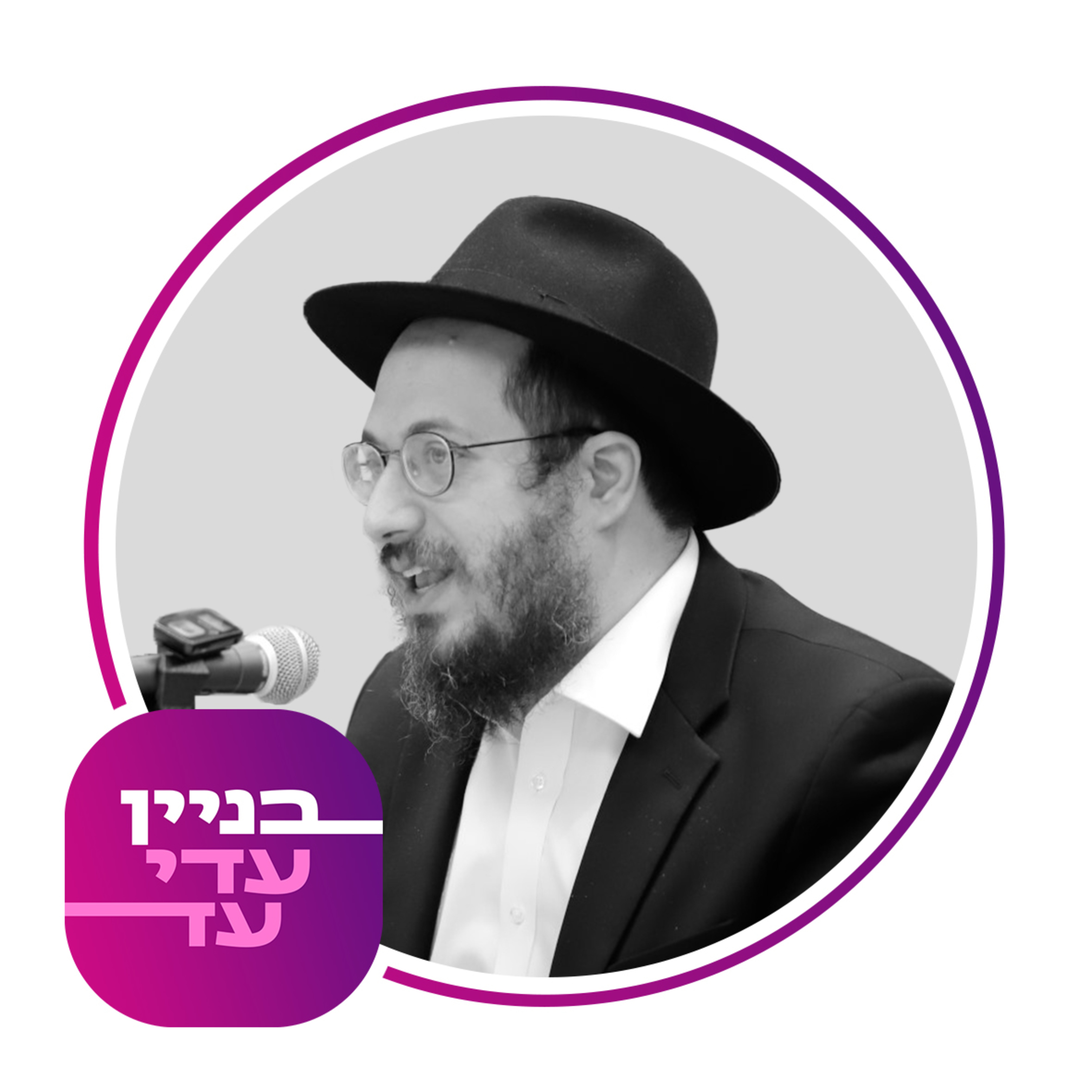 ושמת מעקה - הרב אבצן episode artwork