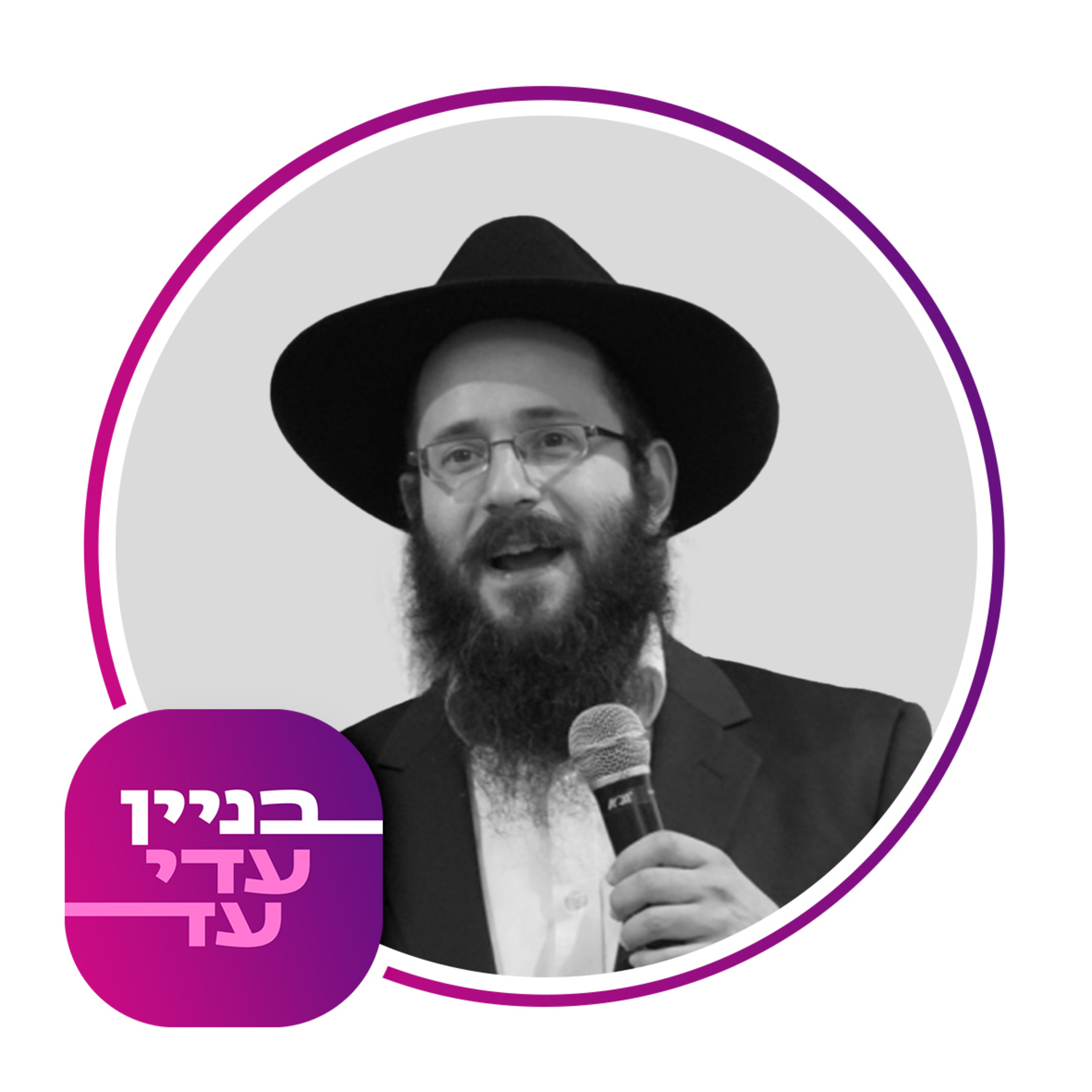 שיעור התנהגות - הרב שטרנברג episode artwork