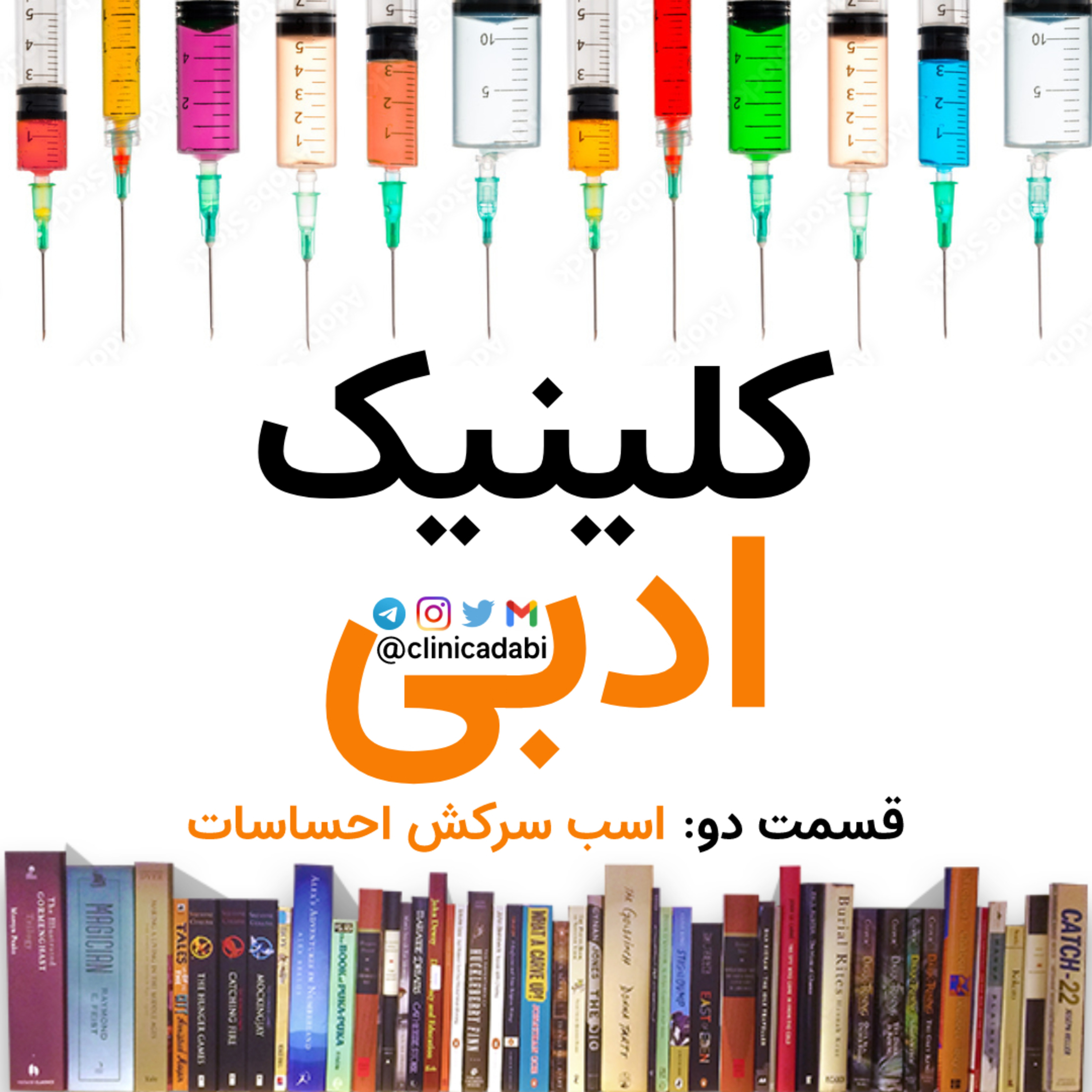 کاور کلینیک ادبی قسمت دو: اسب سرکش احساسات