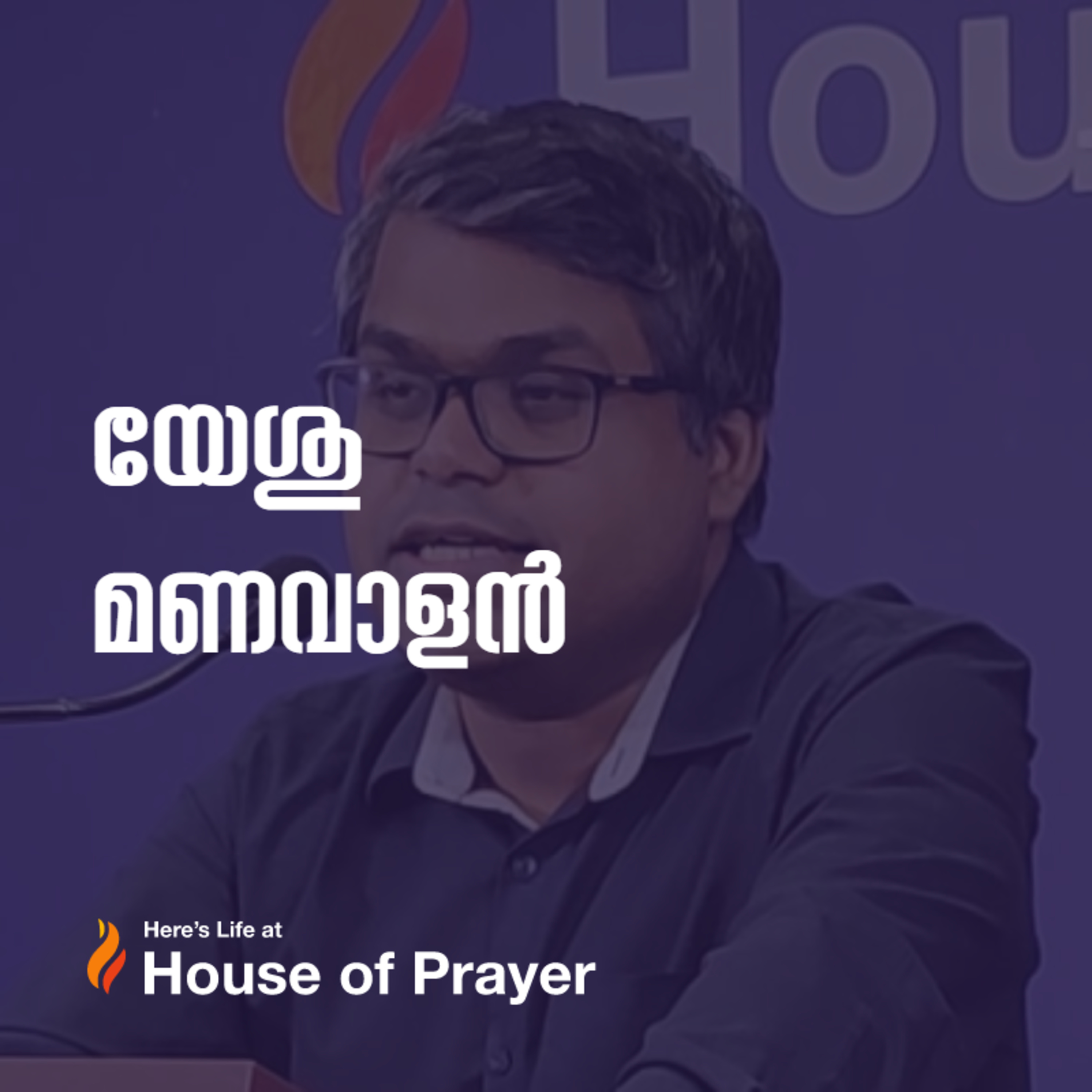 യേശു മണവാളൻ