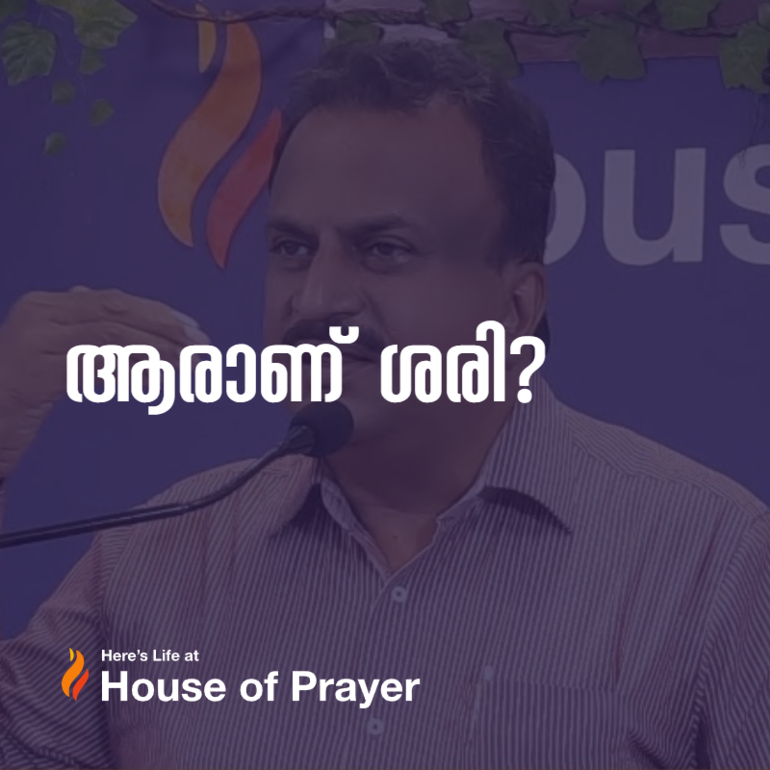 ആരാണ് ശരി?